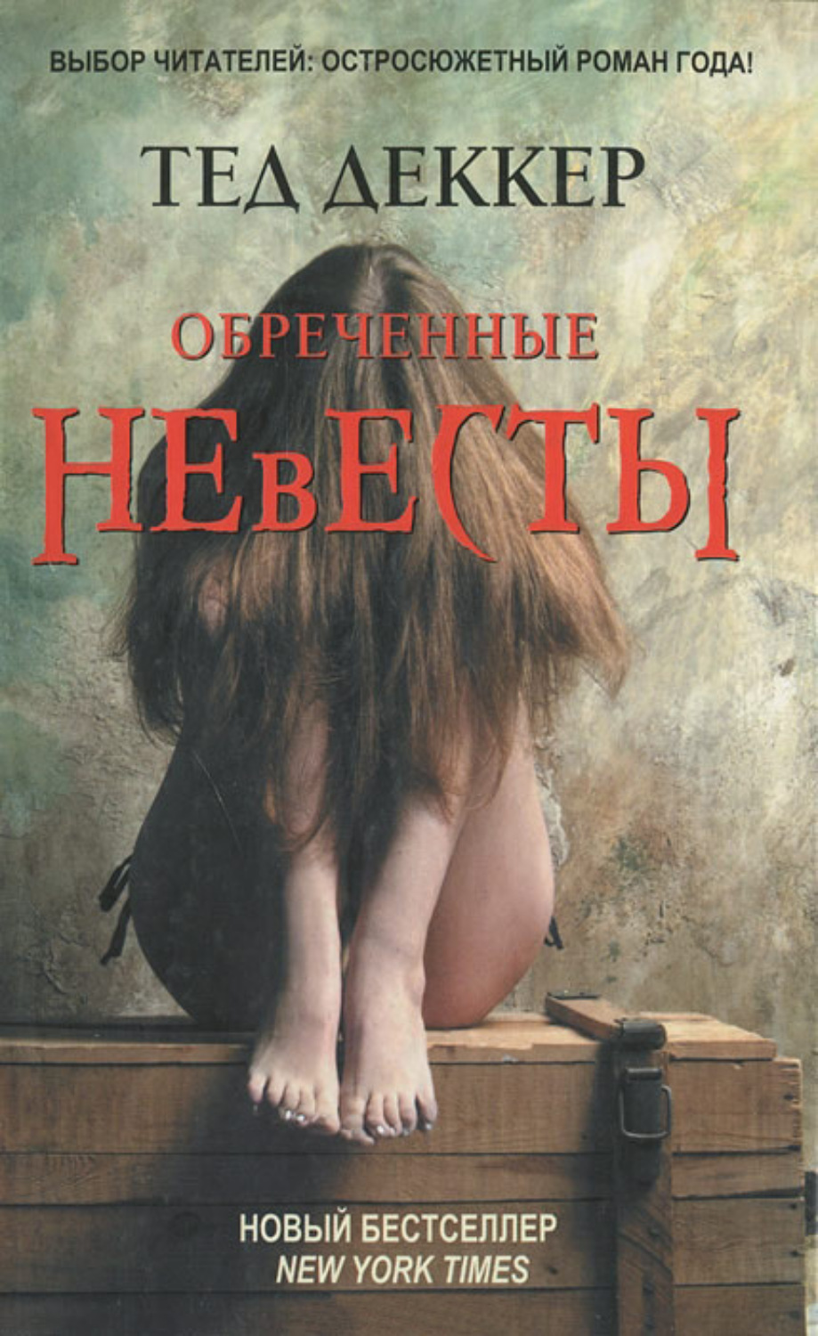 Обложка книги «Обреченные невесты»