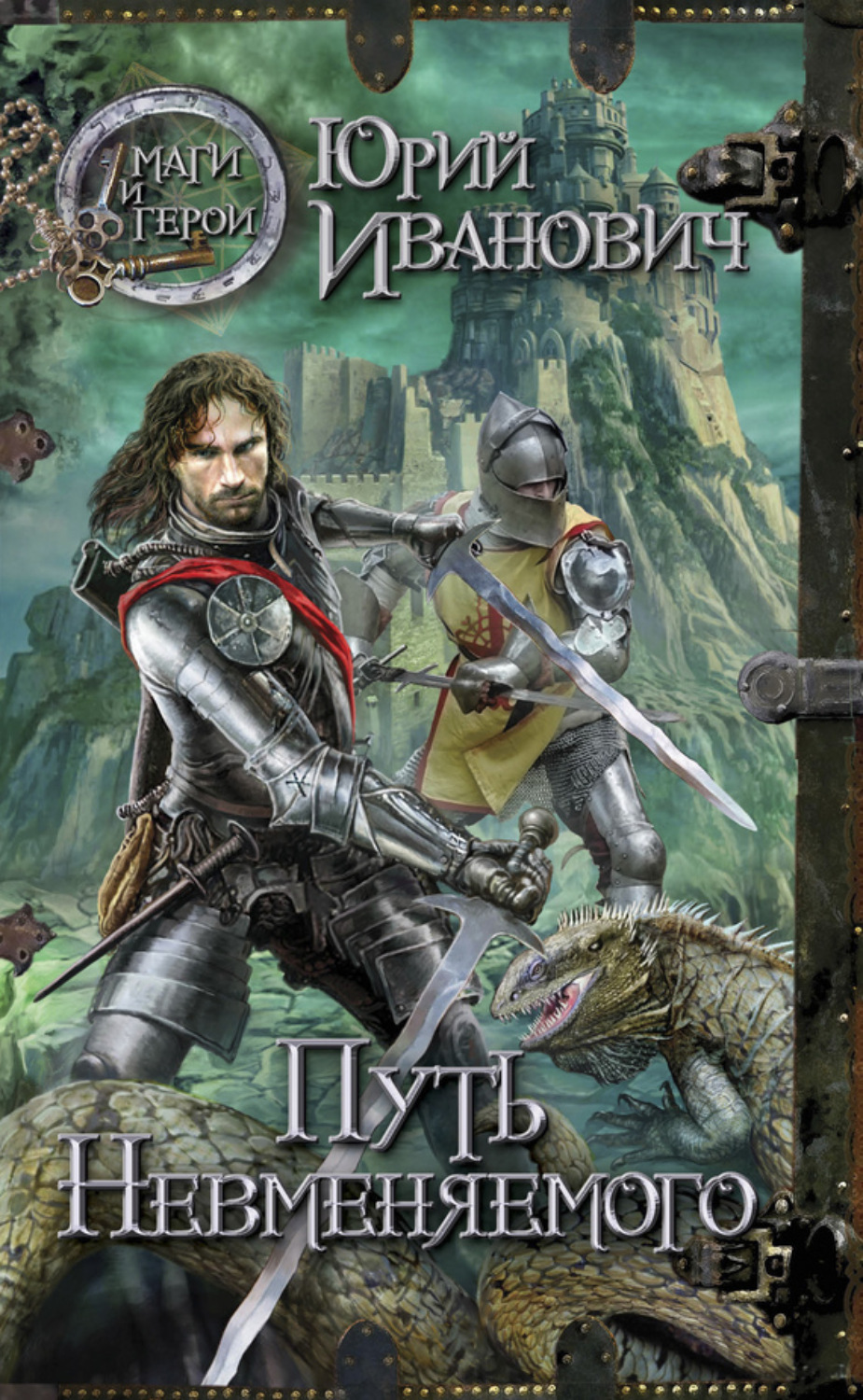 Обложка книги «Путь Невменяемого»