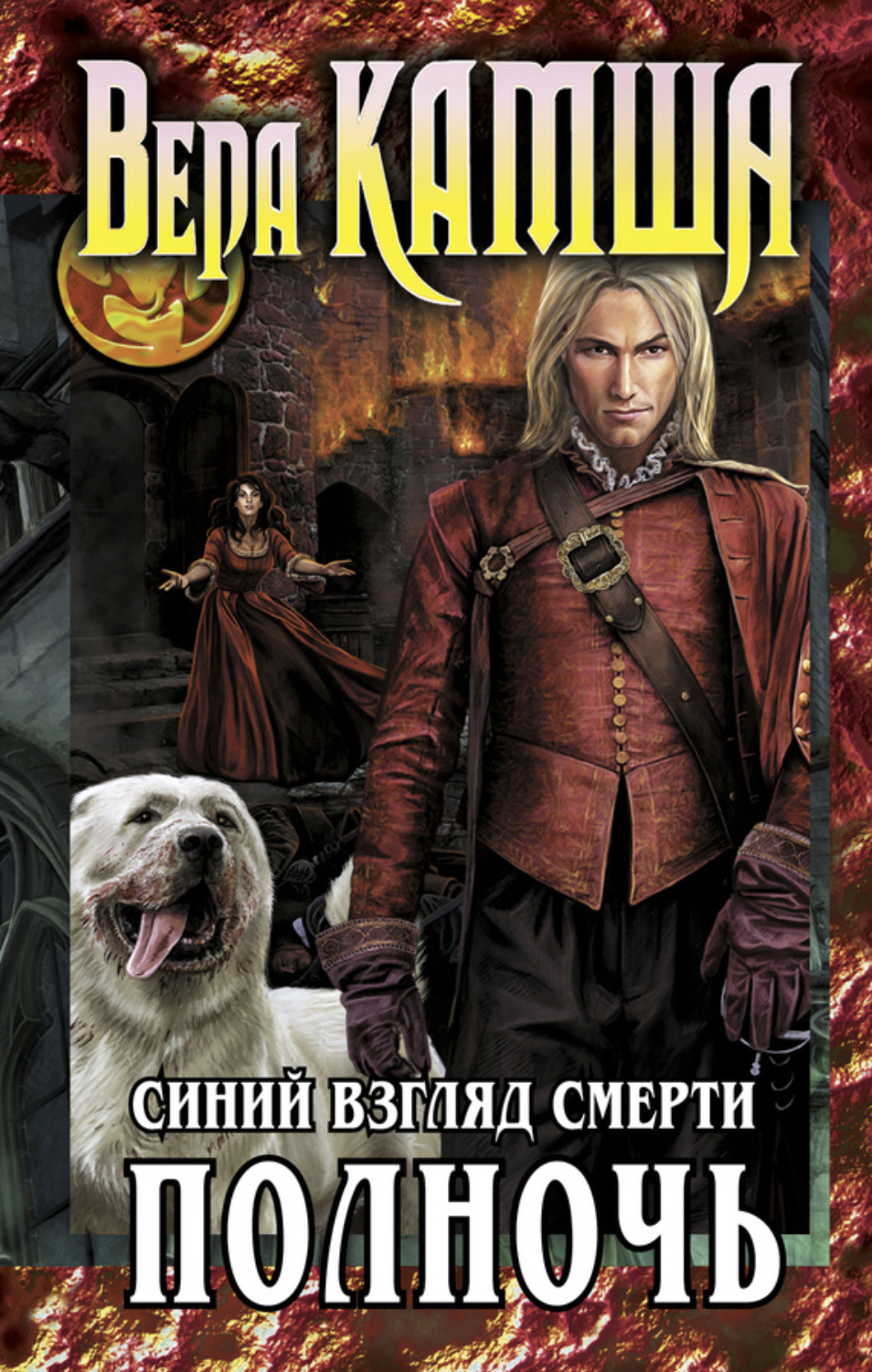 Обложка книги «Синий взгляд смерти. Полночь»
