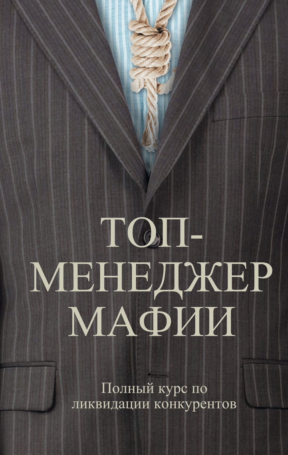 Обложка книги «Топ-менеджер мафии. Полный курс по ликвидации конкурентов»