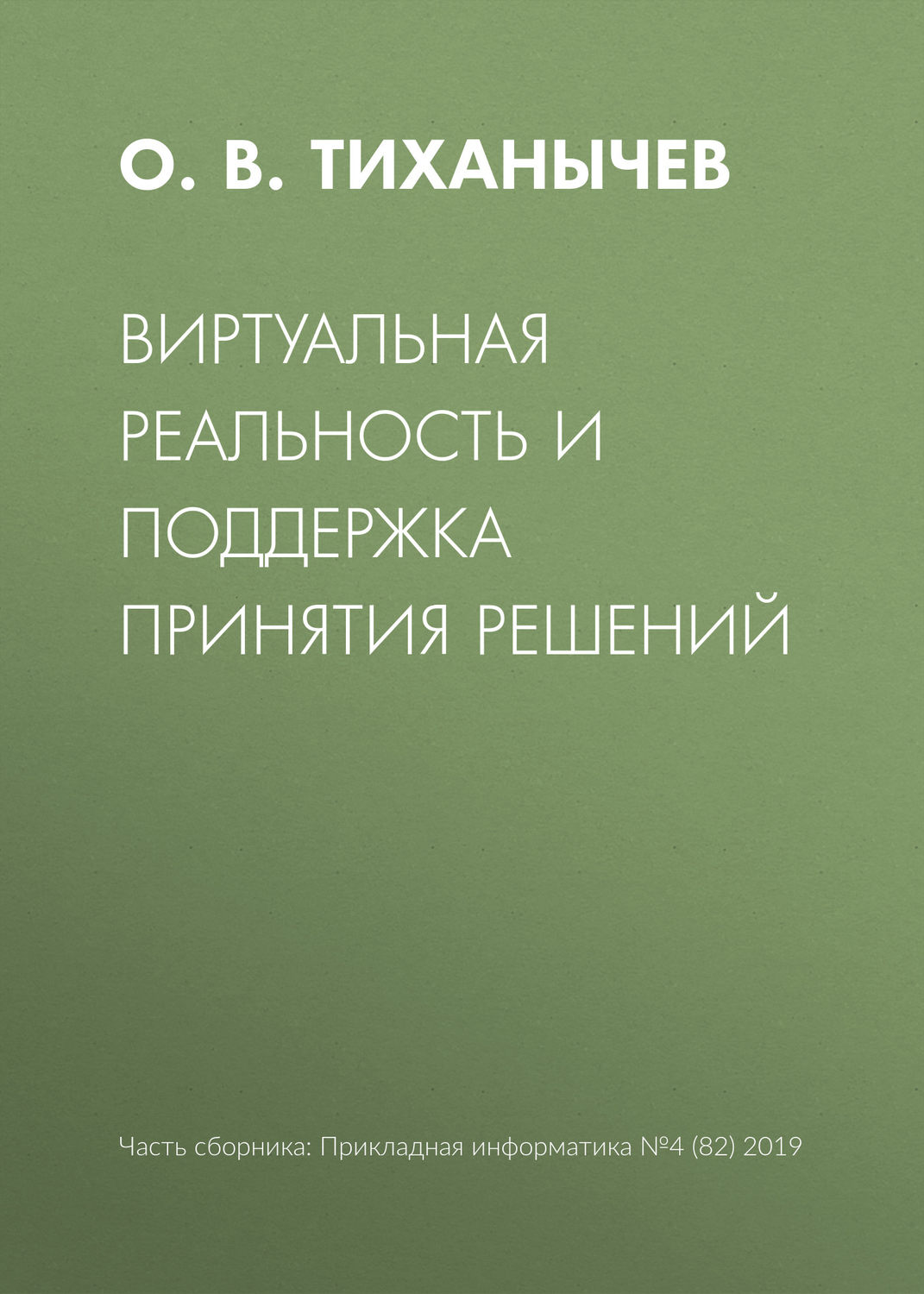 Обложка книги «Виртуальная реальность и поддержка принятия решений»