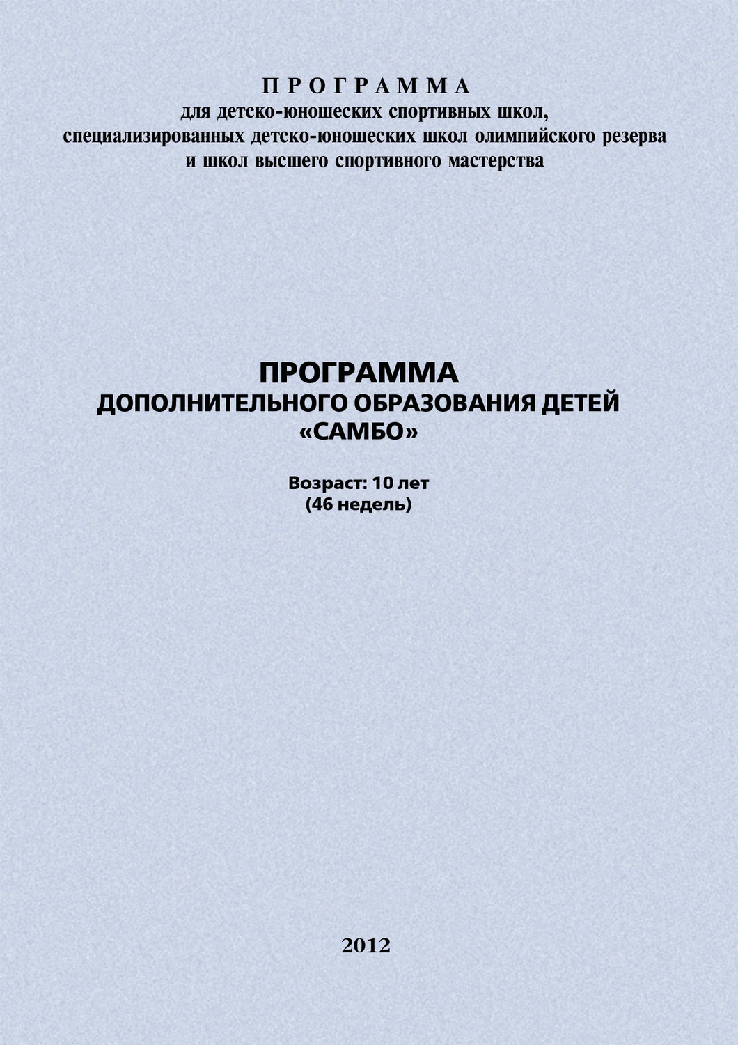 Обложка книги «Программа дополнительного образования детей «Самбо»»