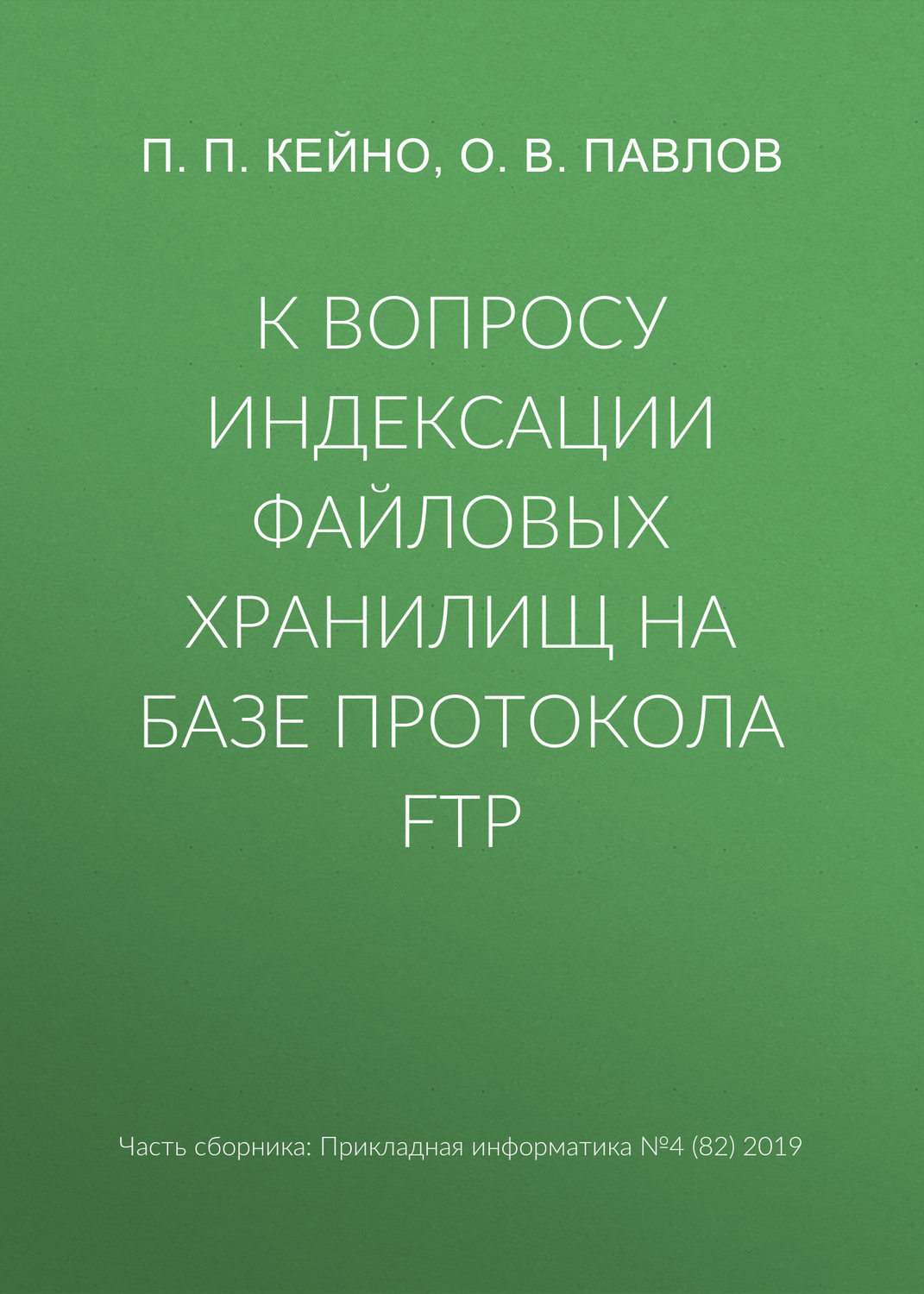 Обложка книги «К вопросу индексации файловых хранилищ на базе протокола FTP»