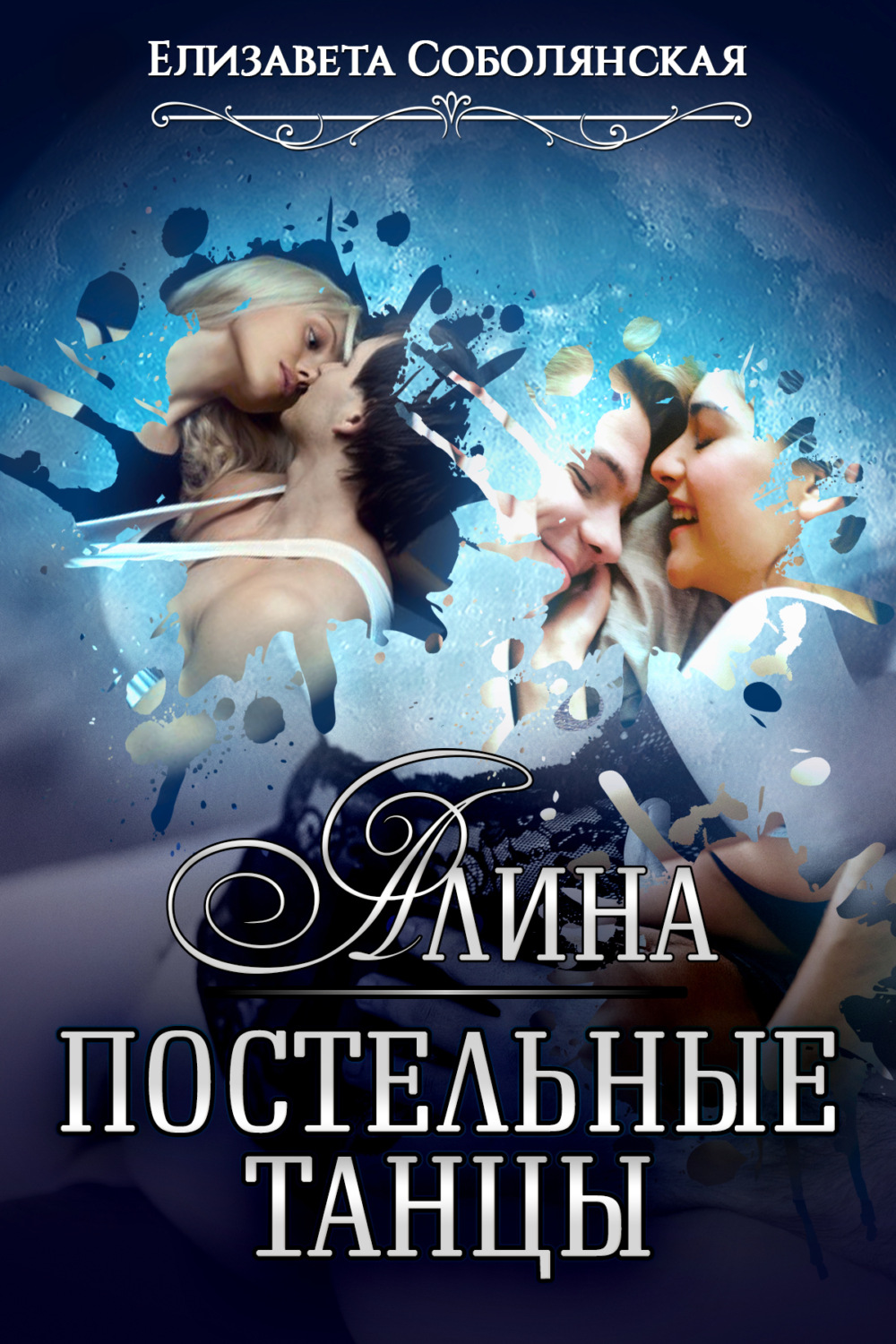 Обложка книги «Алина. Постельные танцы»