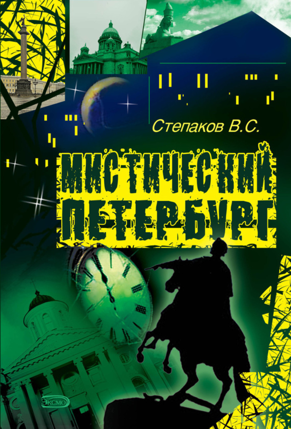 Обложка книги «Мистический Петербург»