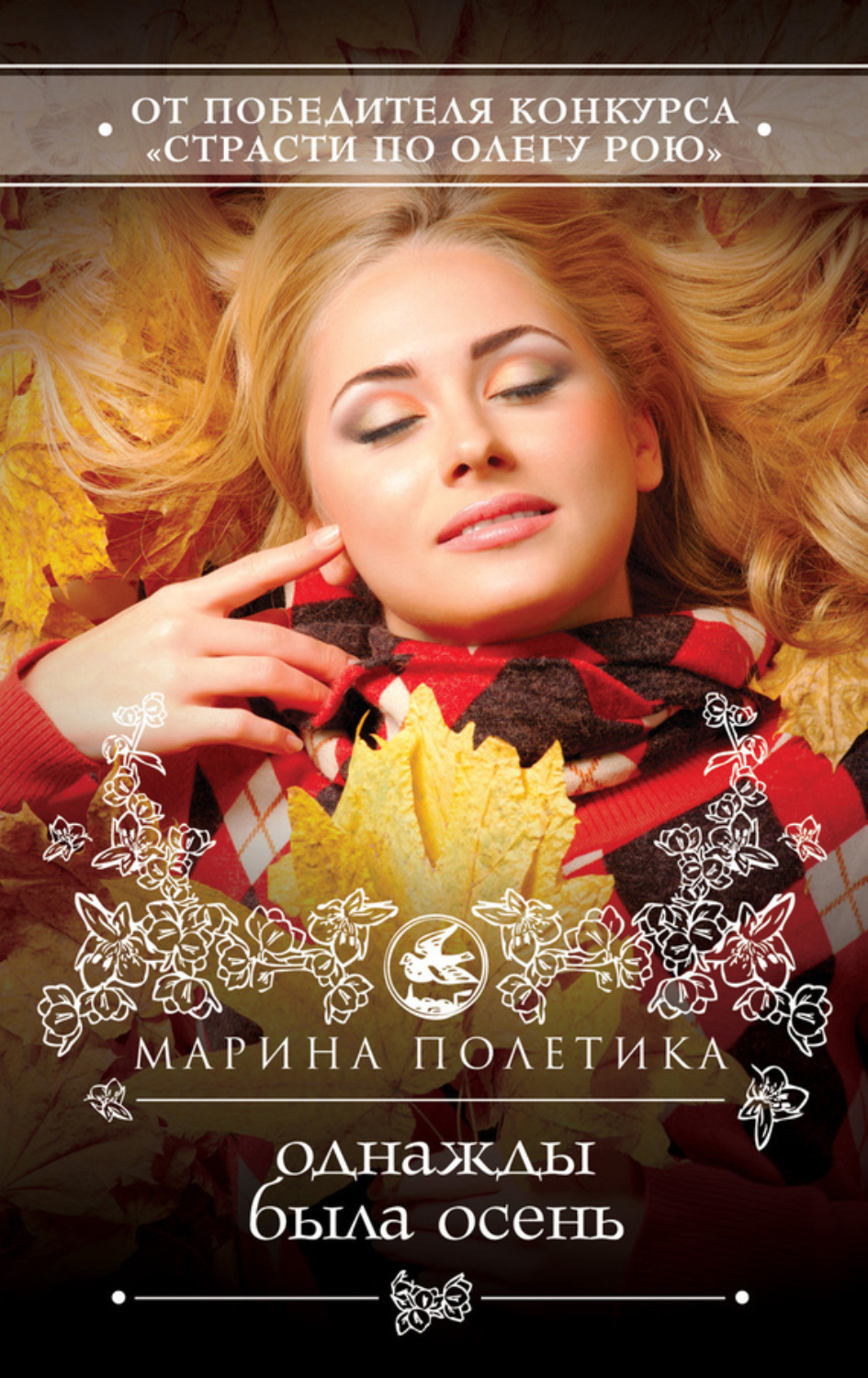 Обложка книги «Однажды была осень»