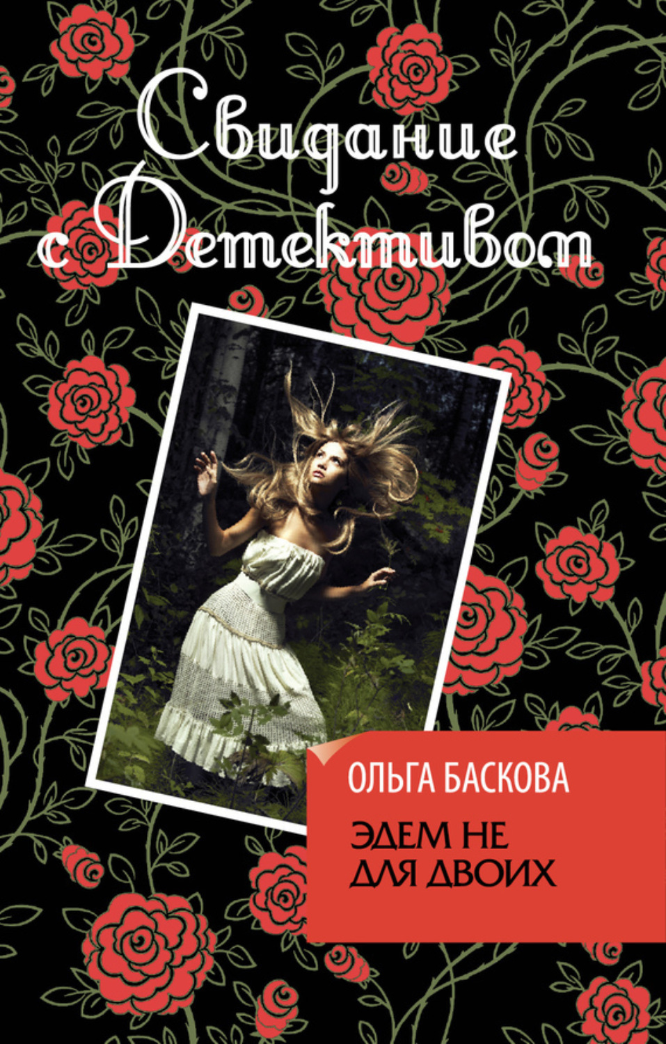 Обложка книги «Эдем не для двоих»