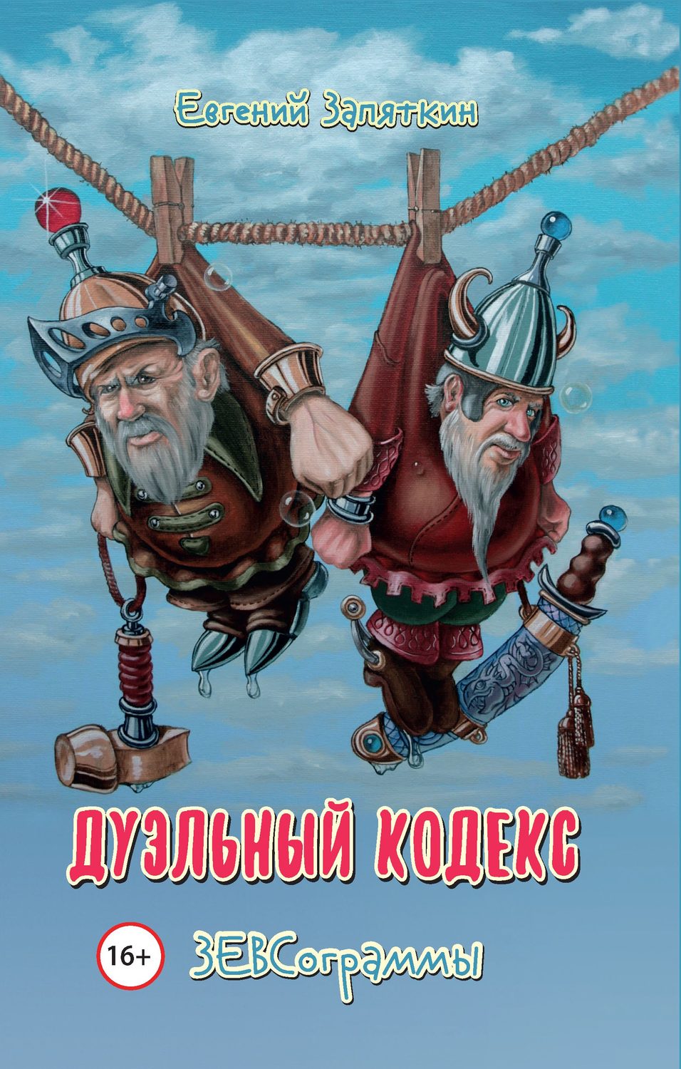 Обложка книги «Дуэльный кодекс. ЗЕВСограммы»