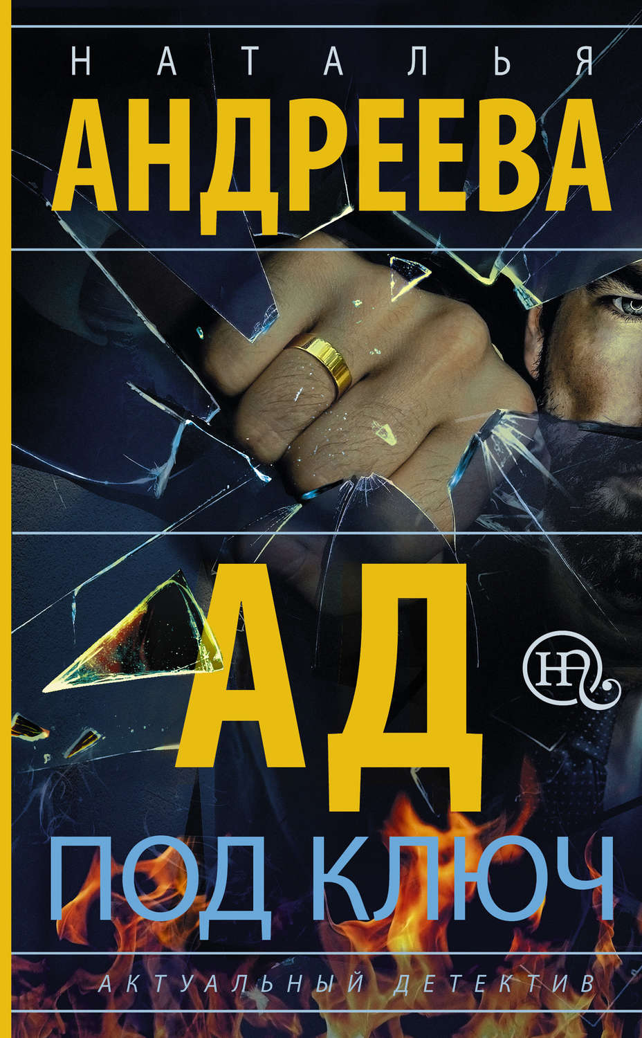 Обложка книги «Ад под ключ»