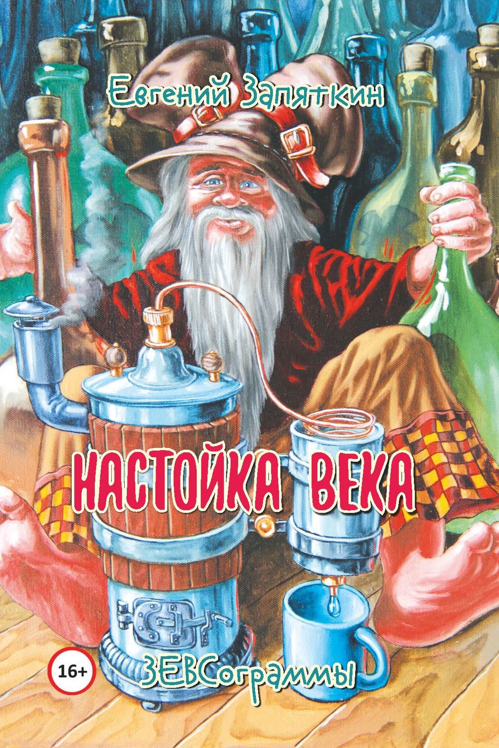 Обложка книги «Настойка века. ЗЕВСограммы»
