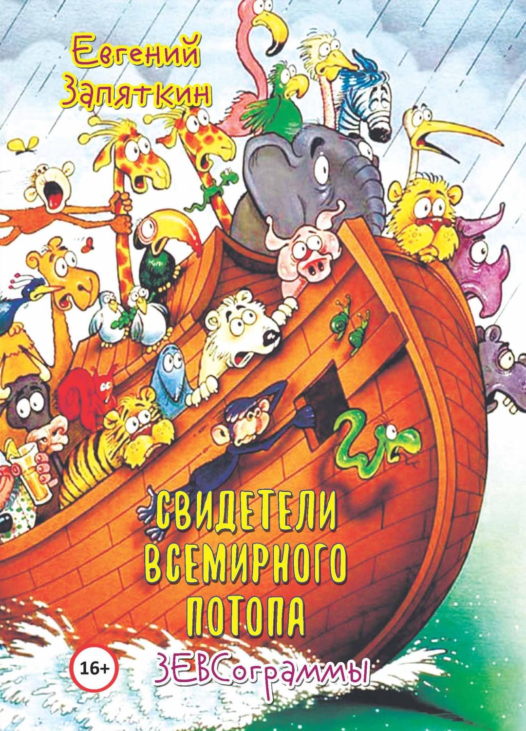 Обложка книги «Свидетели всемирного потопа. ЗЕВСограммы»
