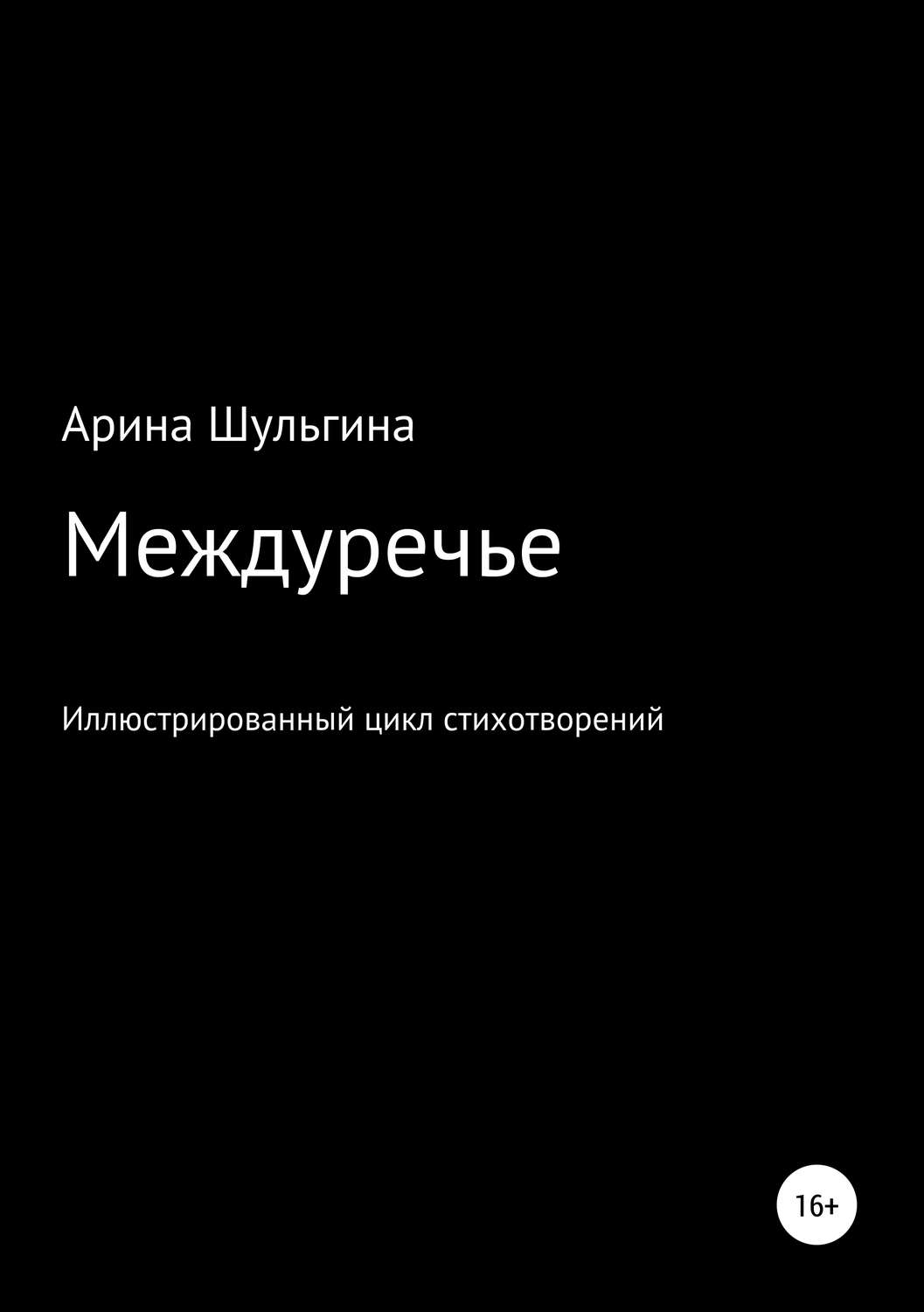 Обложка книги «Междуречье»