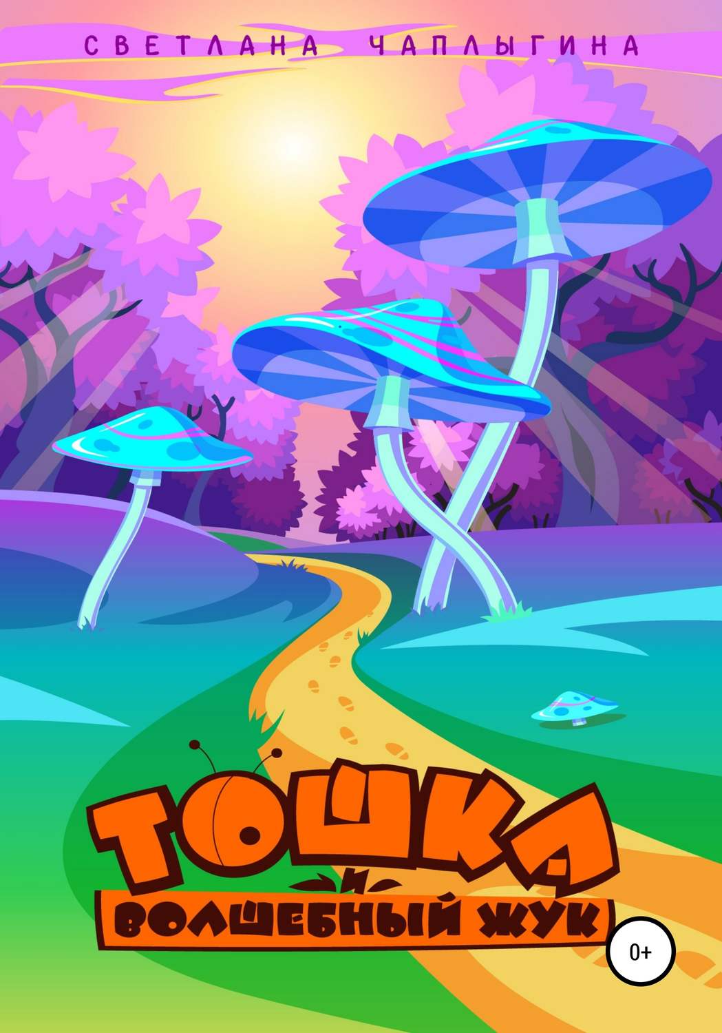 Обложка книги «Тошка и Волшебный Жук»