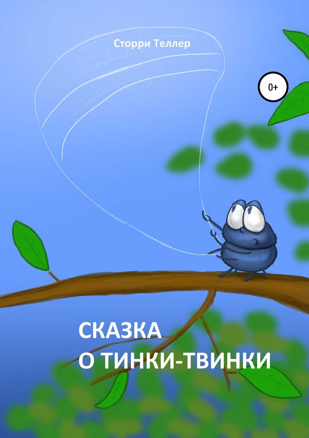 Обложка книги «Сказка о Тинки-Твинки»