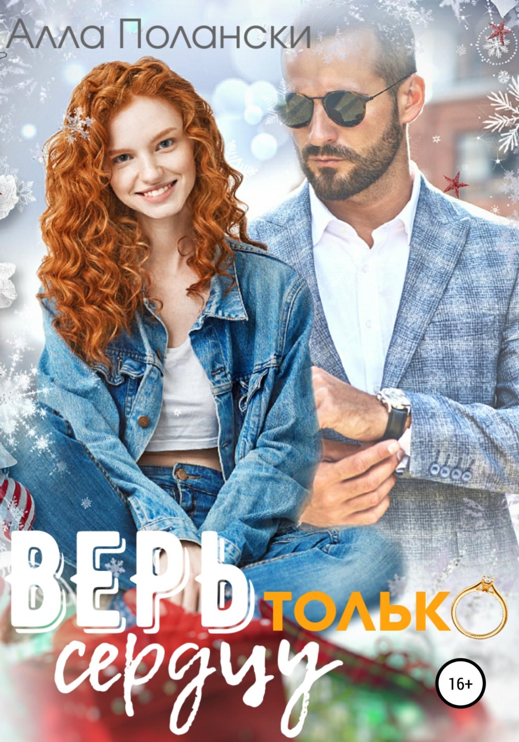 Обложка книги «Верь только сердцу»