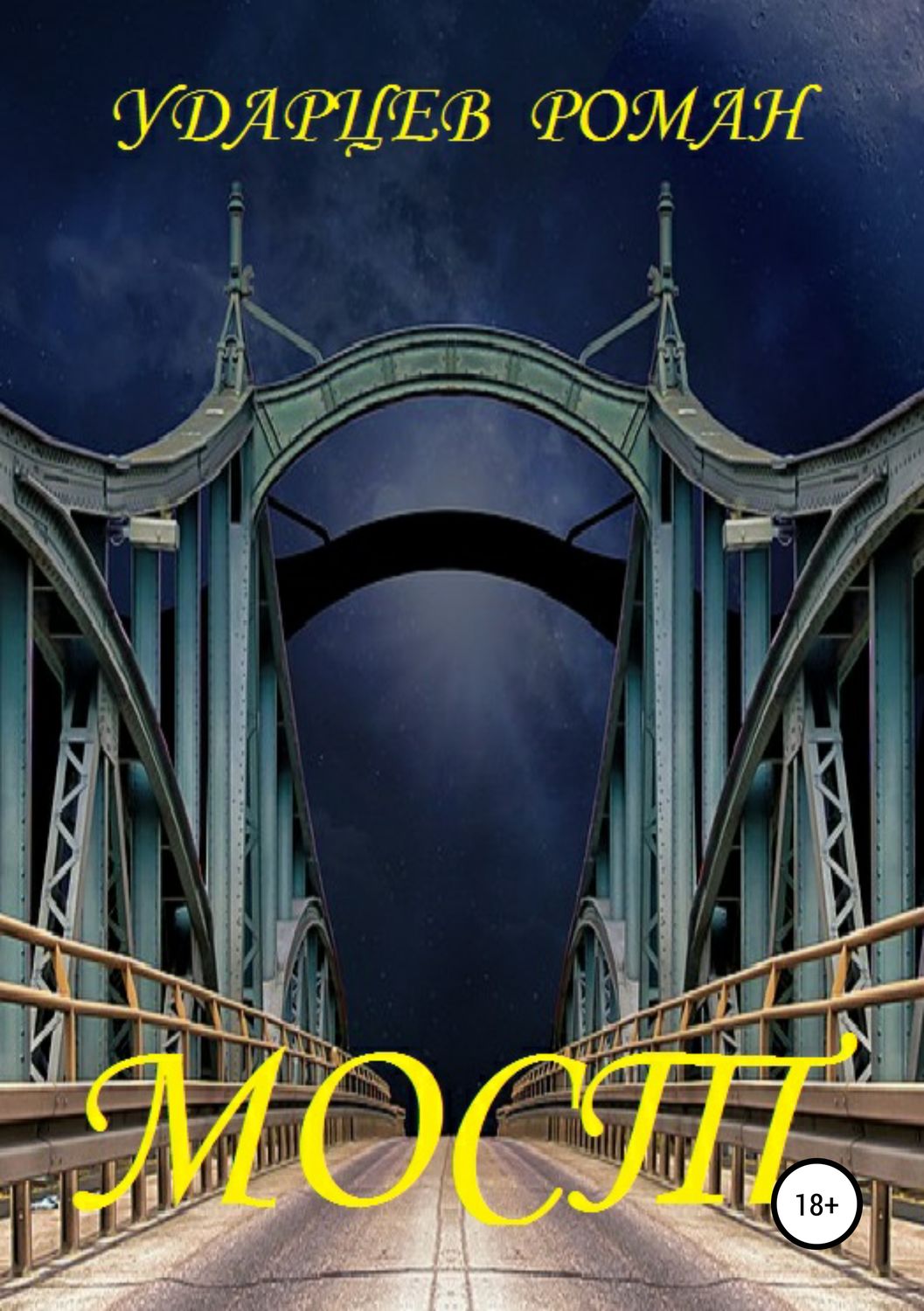 Обложка книги «Мост»