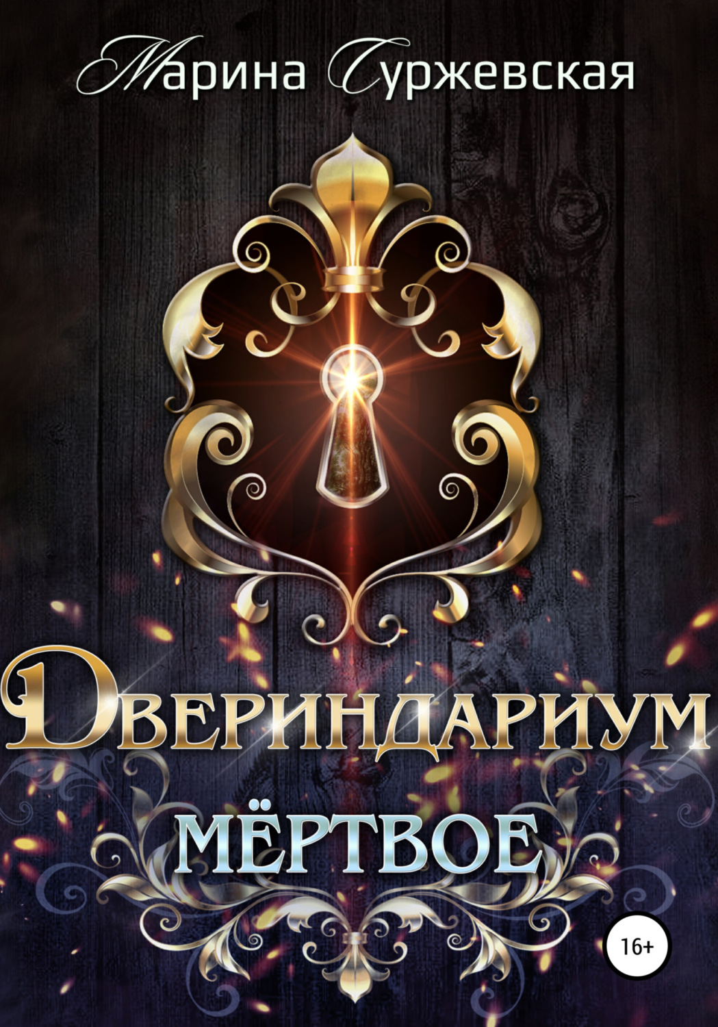 Обложка книги «Двериндариум. Мертвое»