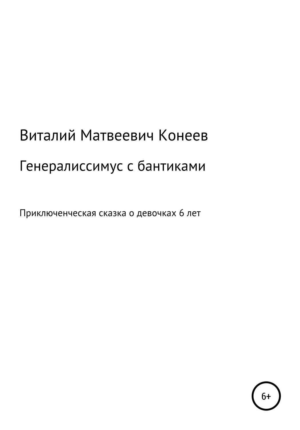 Обложка книги «Генералиссимус с бантиками»