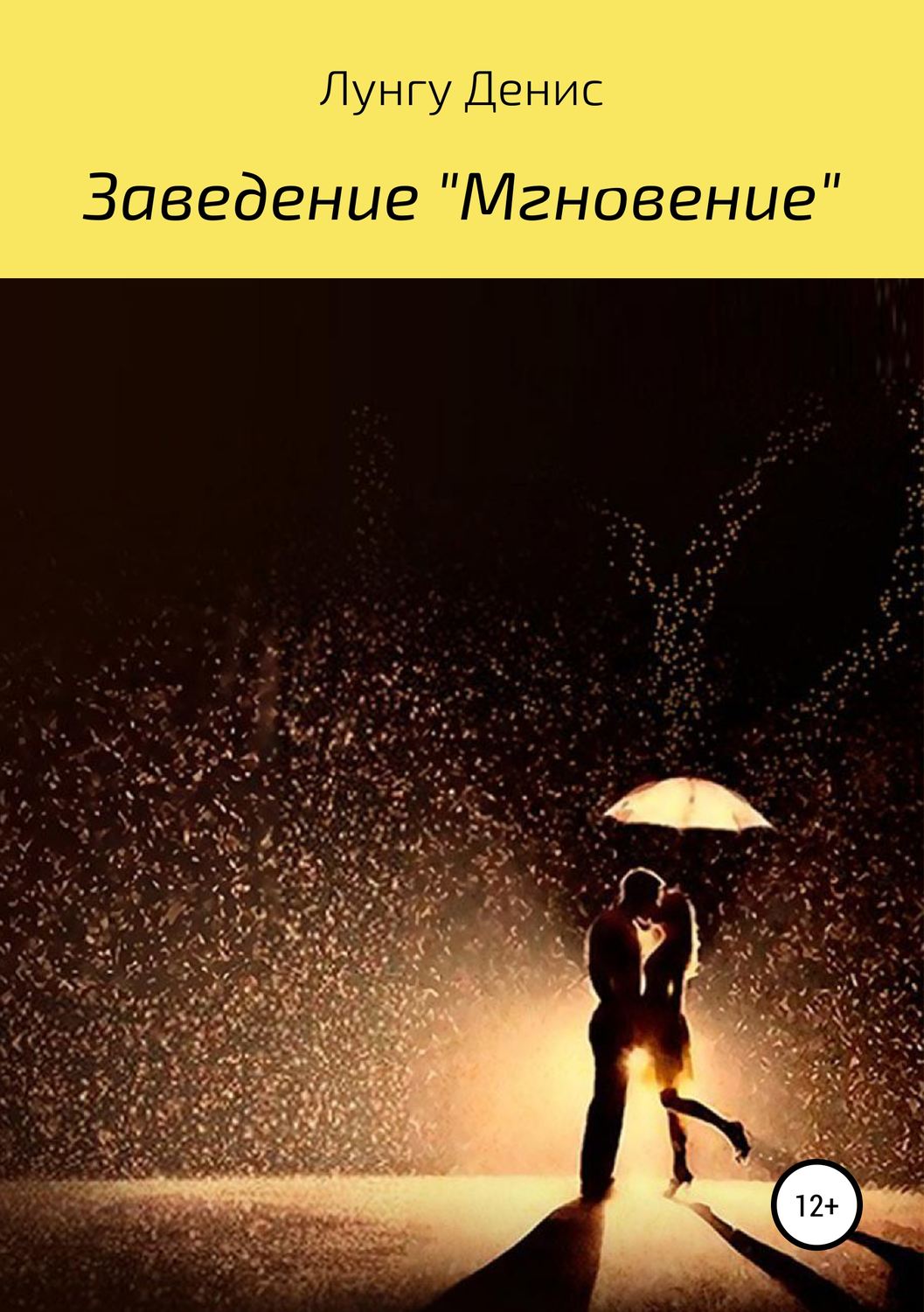 Обложка книги «Заведение «Мгновение»»