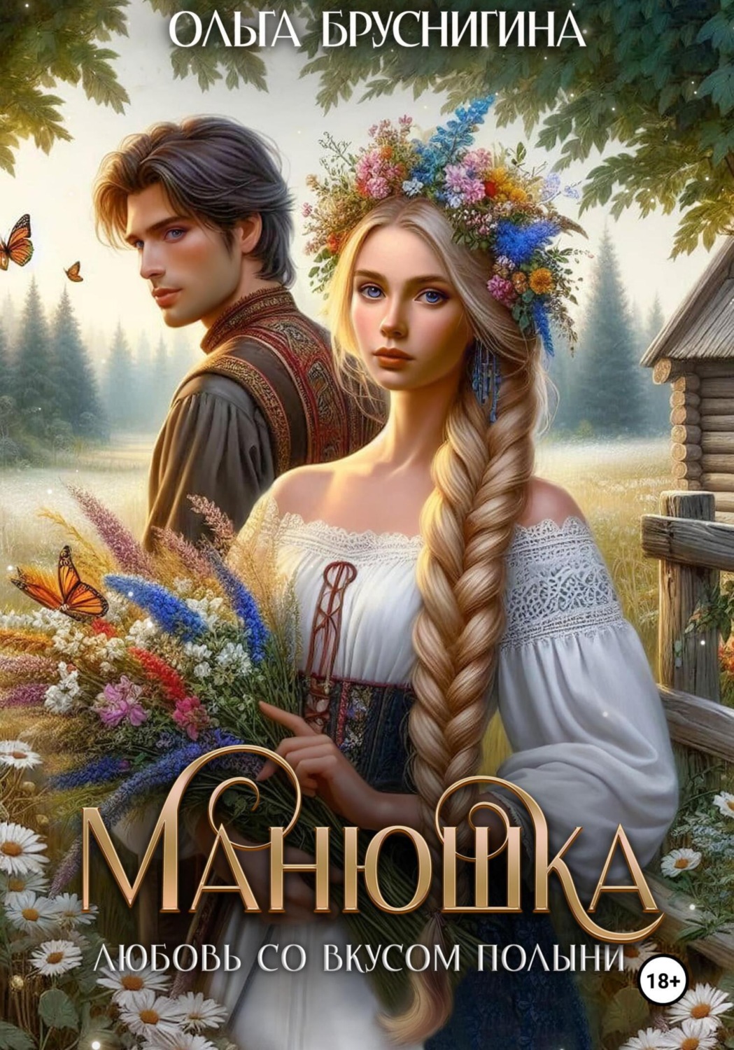 Обложка книги «Манюшка»