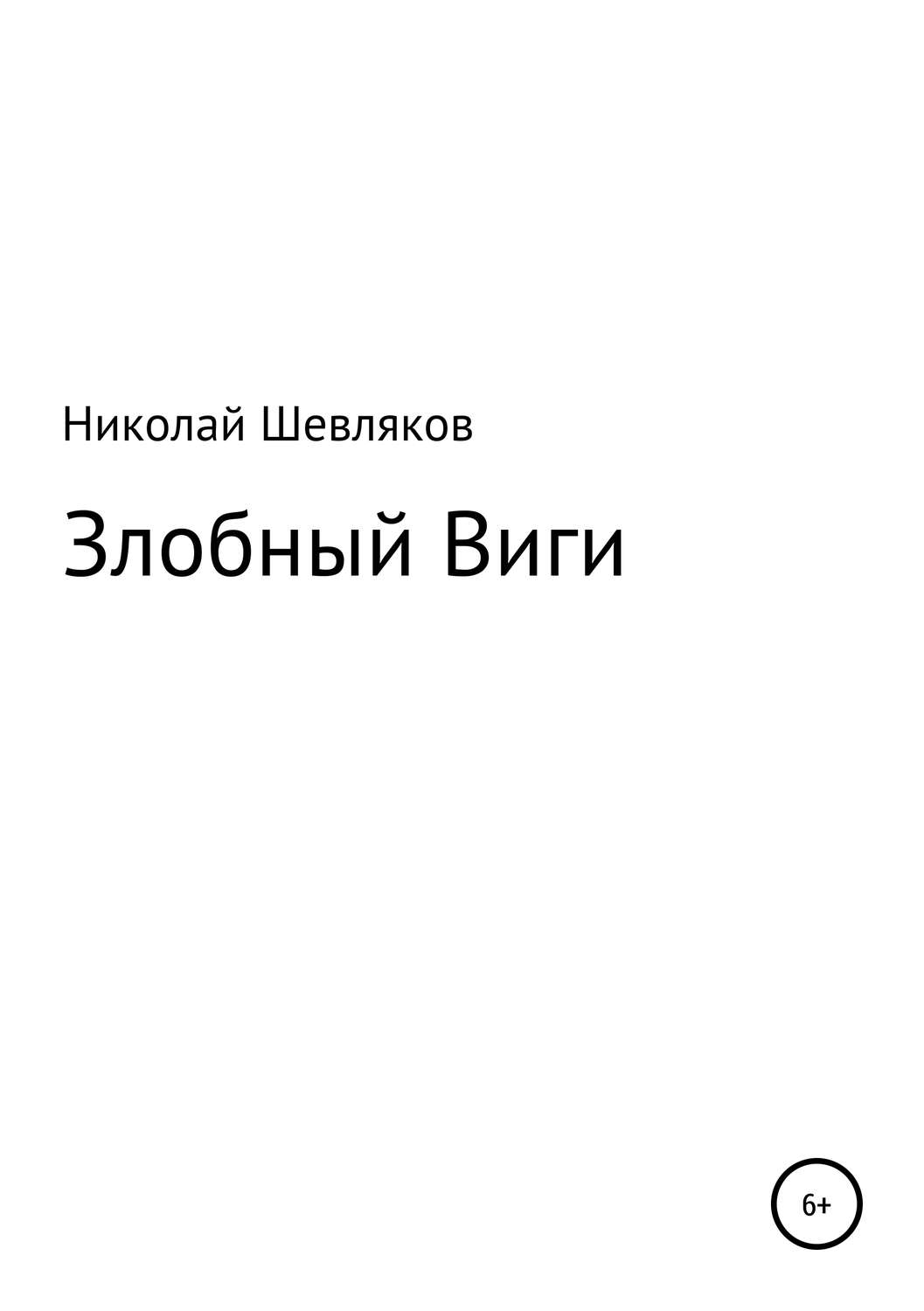 Обложка книги «Злобный Виги»