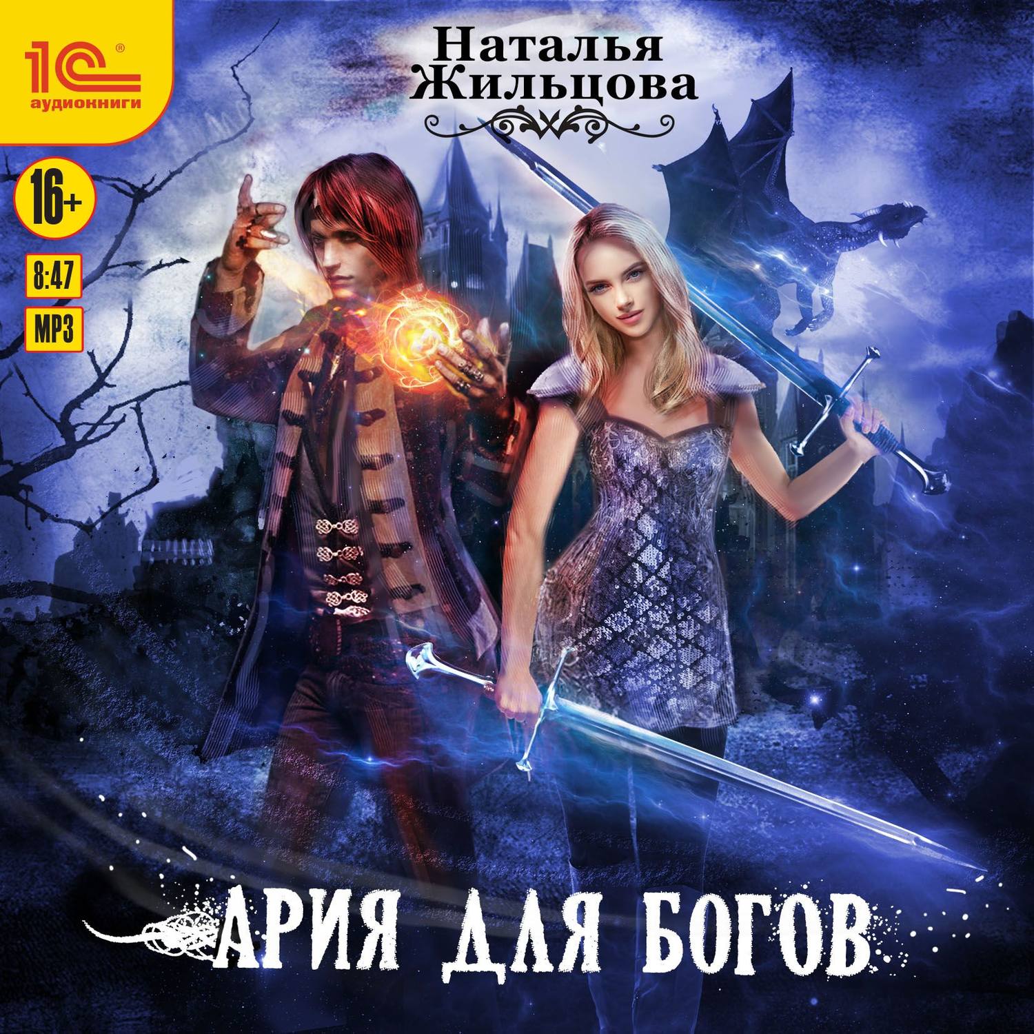 Обложка книги «Ария для богов»