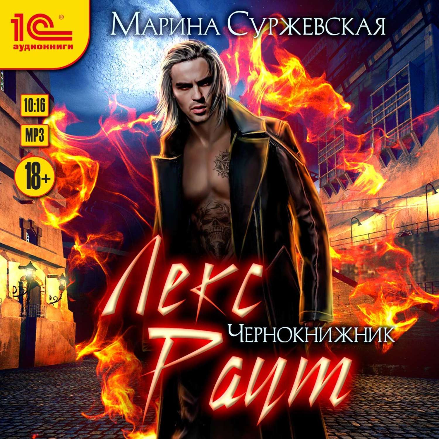 Обложка книги «Лекс Раут. Чернокнижник»