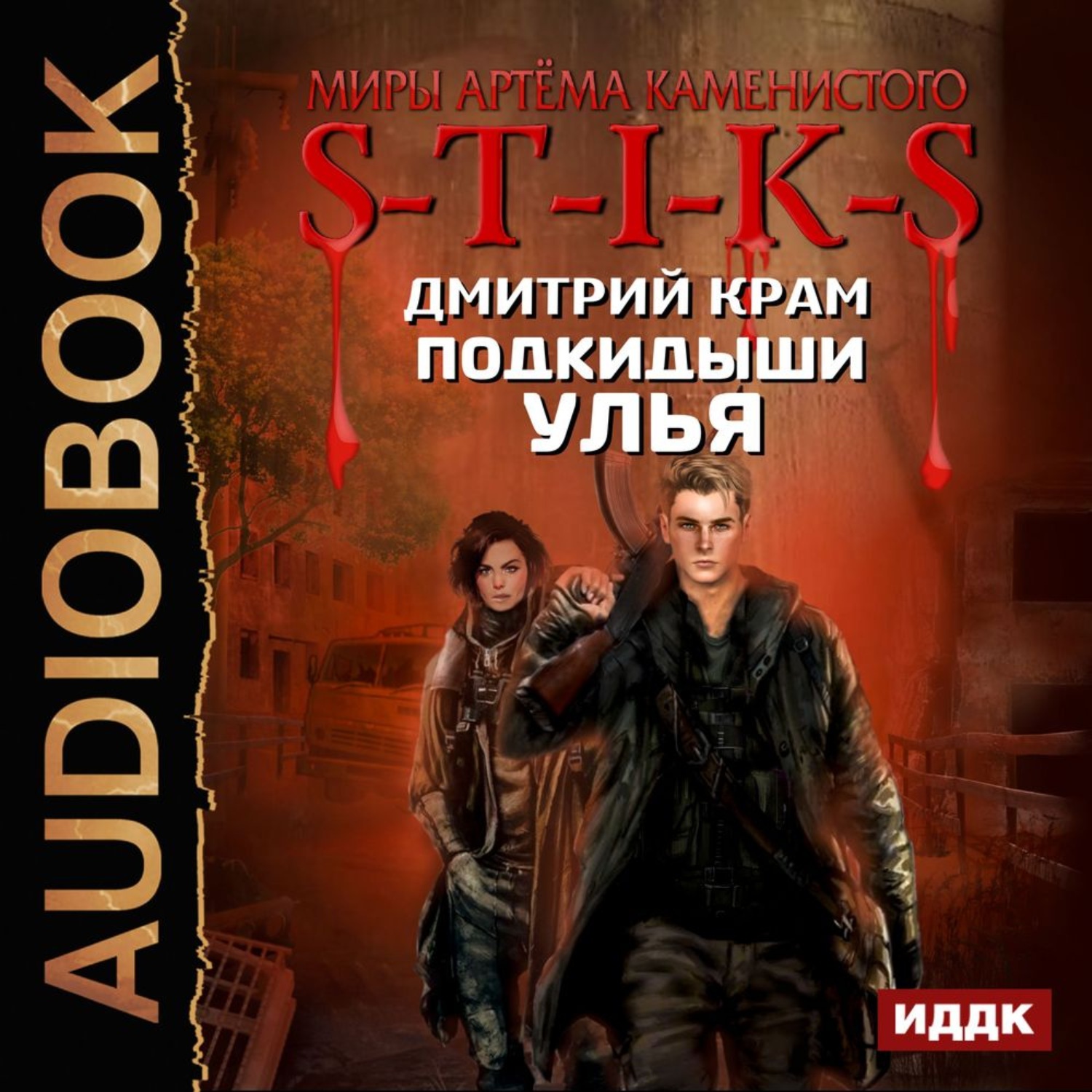 Обложка книги «S-T-I-K-S. Подкидыши Улья»