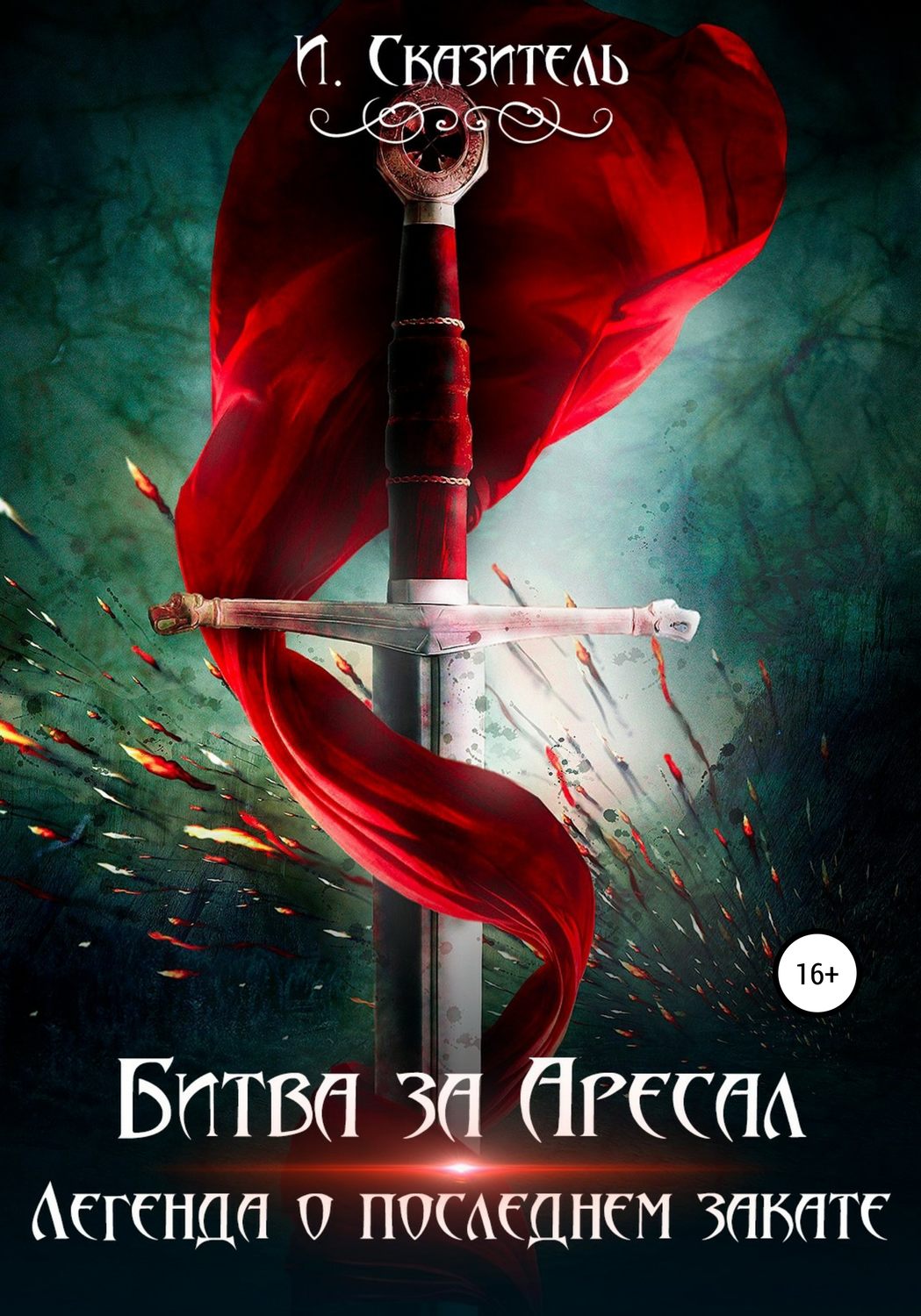 Обложка книги «Битва за Аресал»