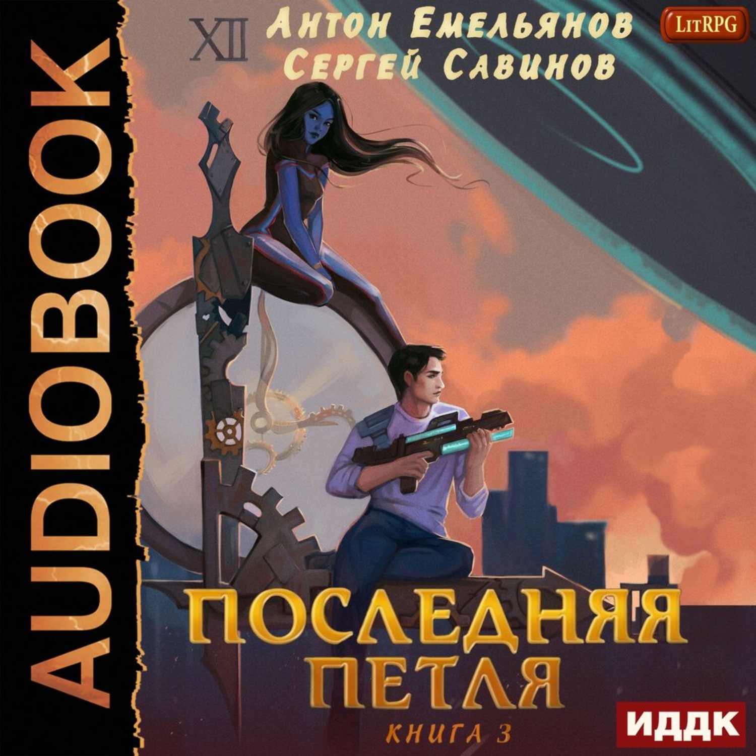 Обложка книги «Последняя петля. Книга 3»