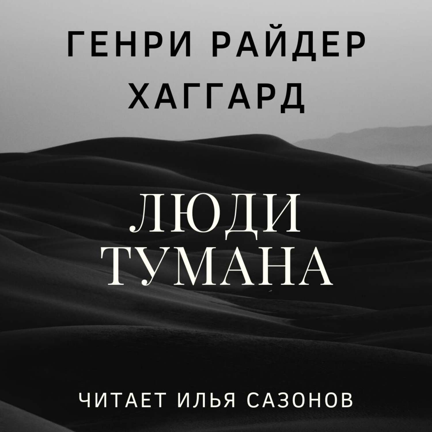 Обложка книги «Люди тумана»