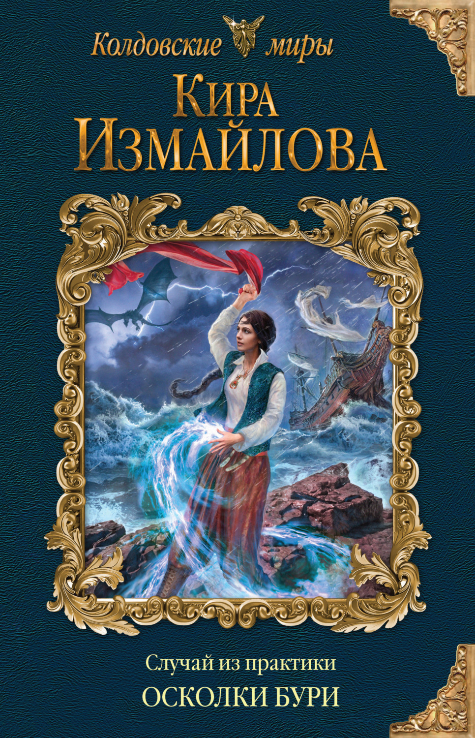 Обложка книги «Случай из практики. Осколки бури»