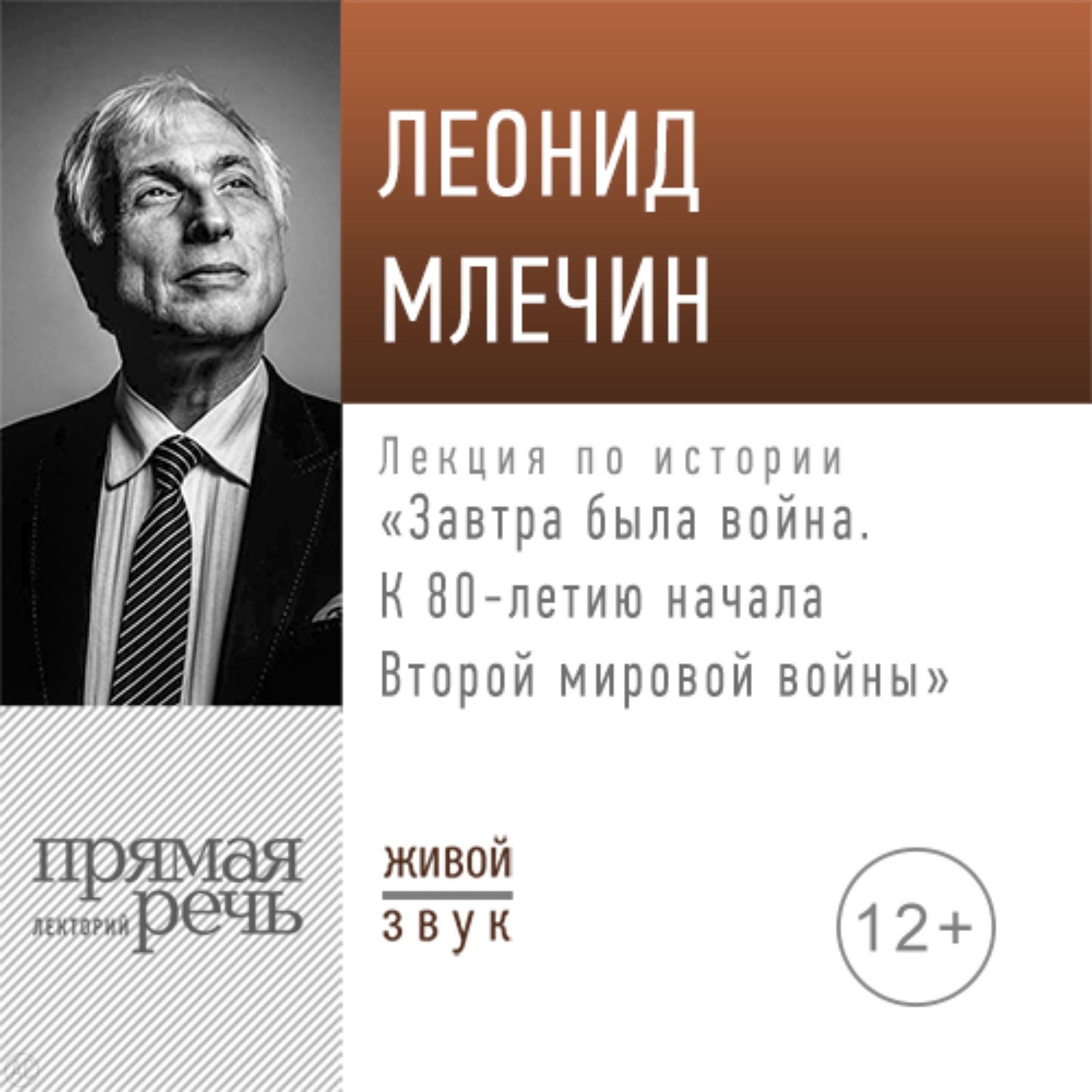 Обложка книги «Лекция «Завтра была война. К 80-летию начала Второй мировой войны»»