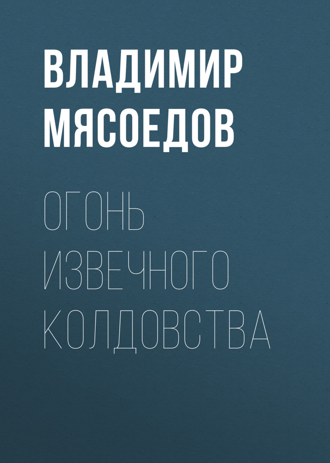 Обложка книги «Огонь извечного колдовства»