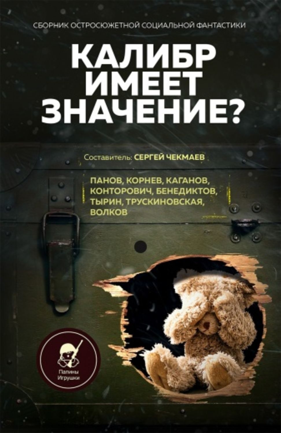 Обложка книги «Калибр имеет значение?»