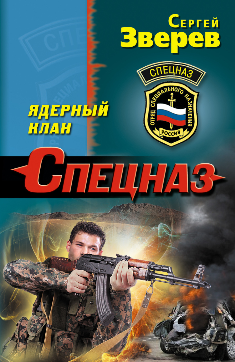 Обложка книги «Ядерный клан»