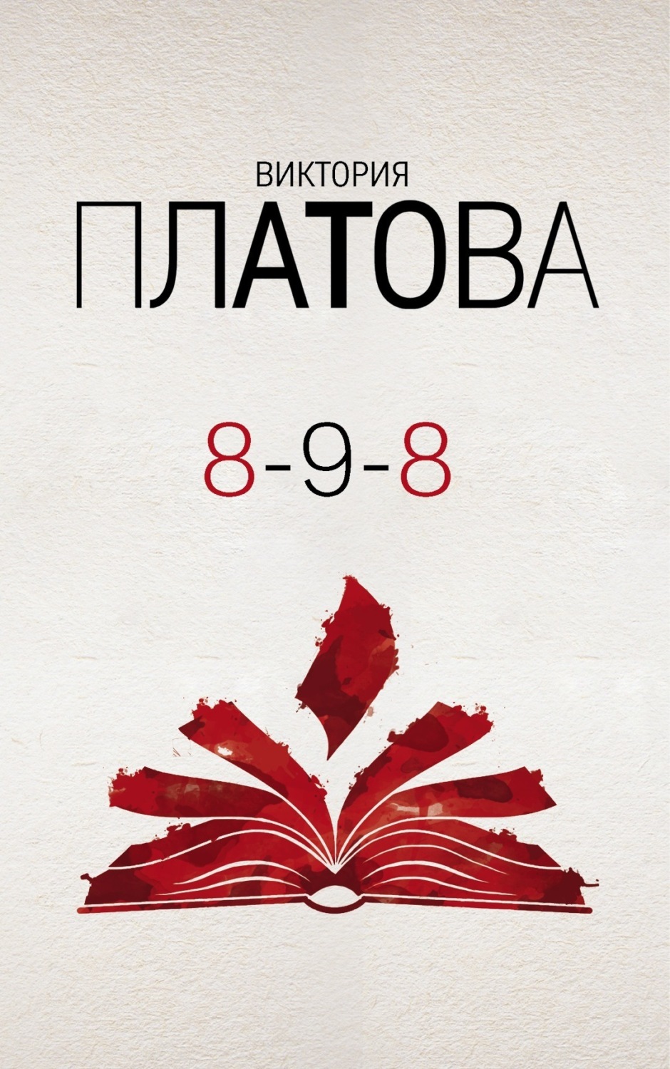 Обложка книги «8-9-8»