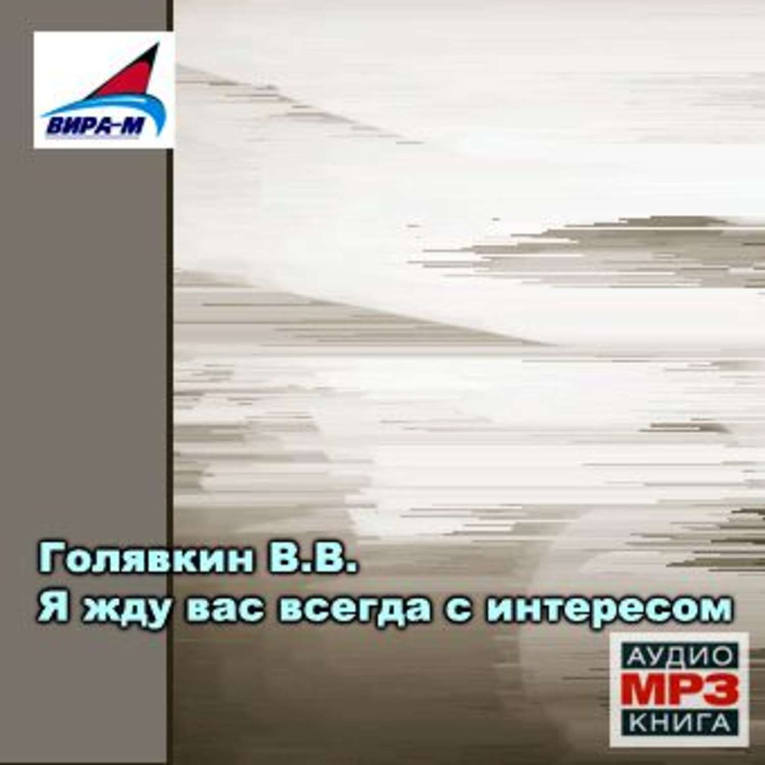 Обложка книги «Я жду вас всегда с интересом»