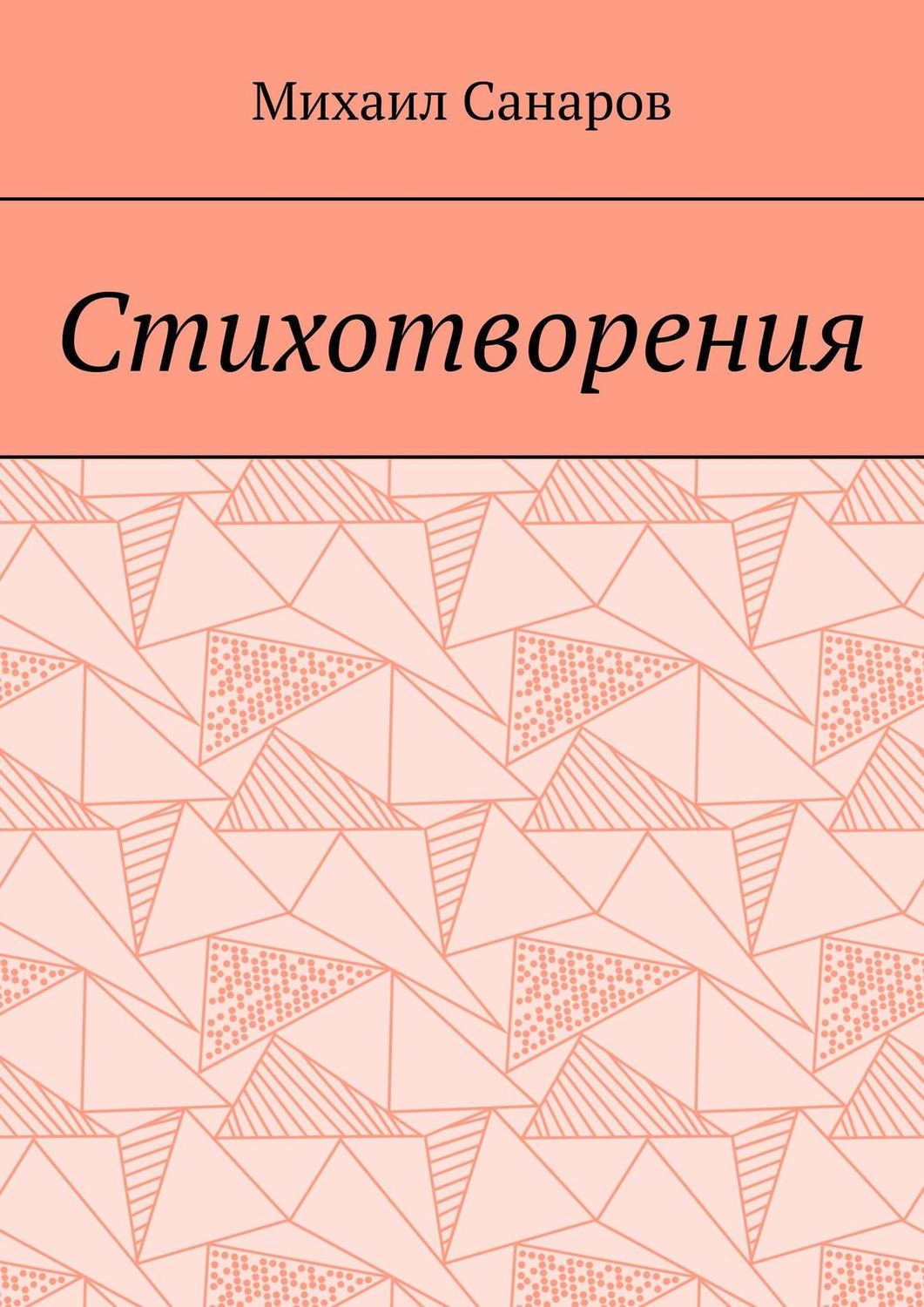 Обложка книги «Стихотворения»