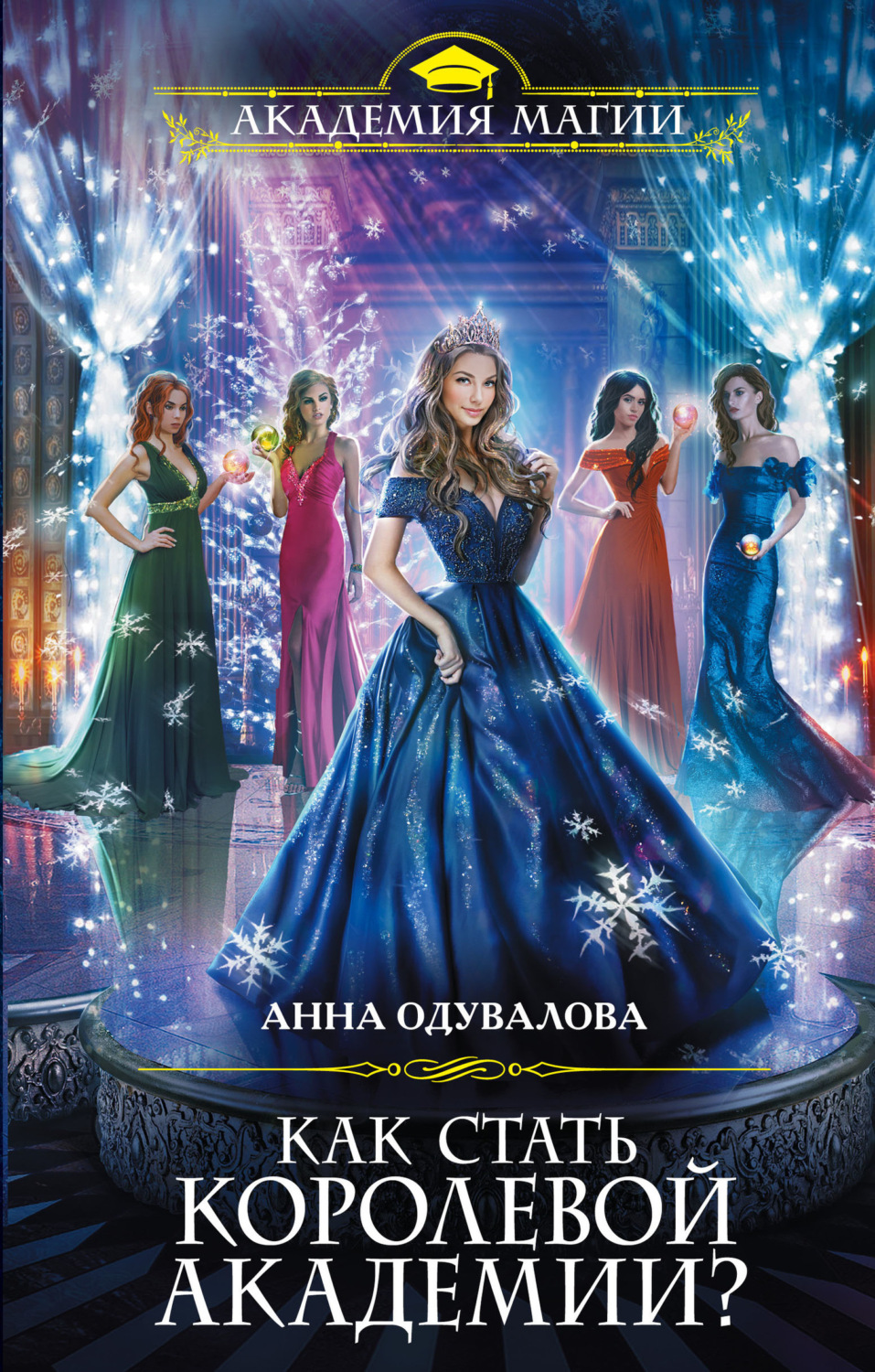 Обложка книги «Как стать королевой Академии?»