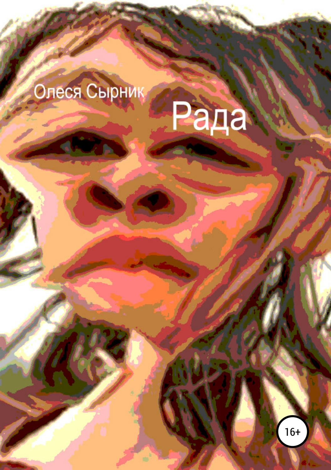 Обложка книги «Рада»