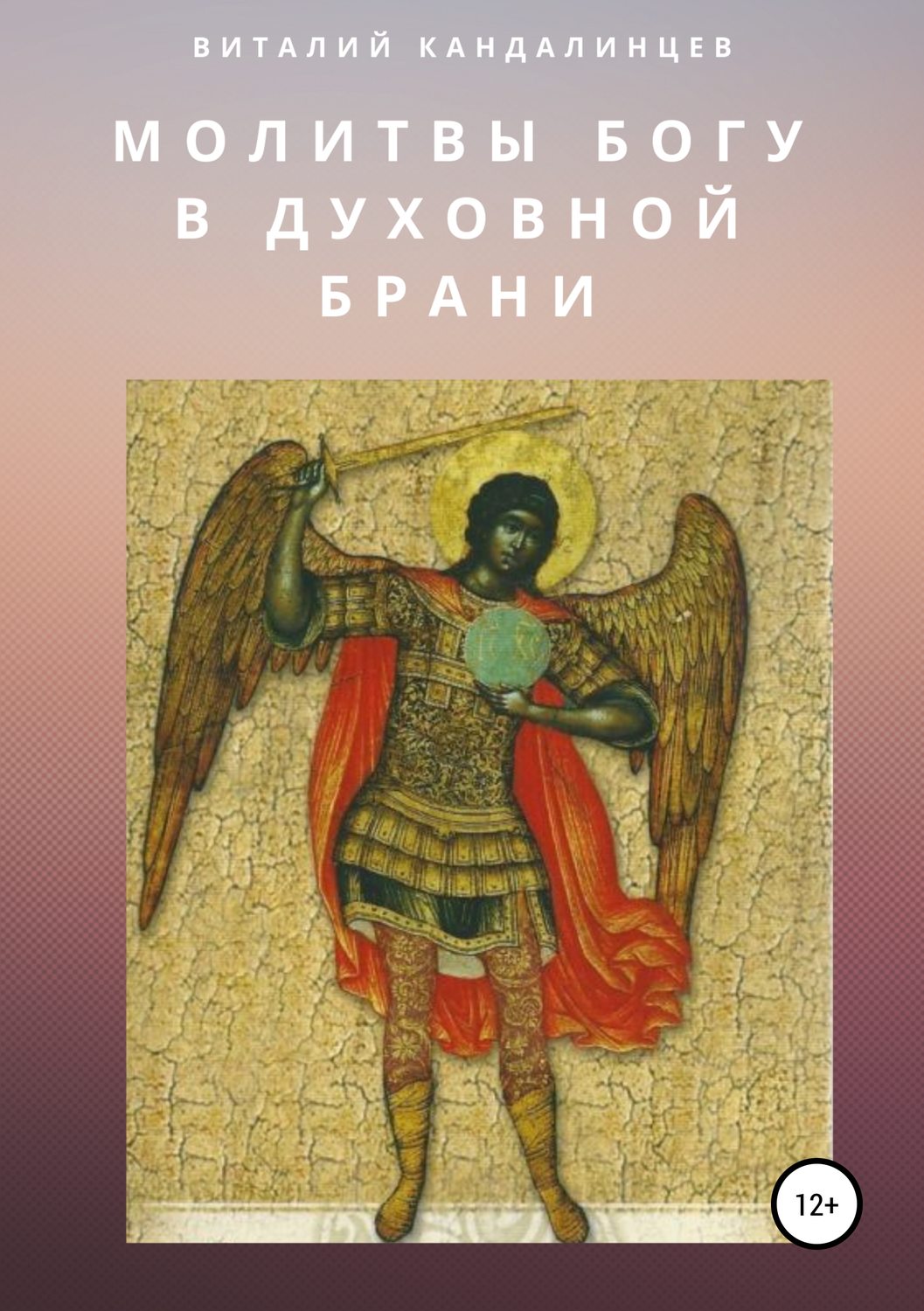 Обложка книги «Молитвы Богу в духовной брани»