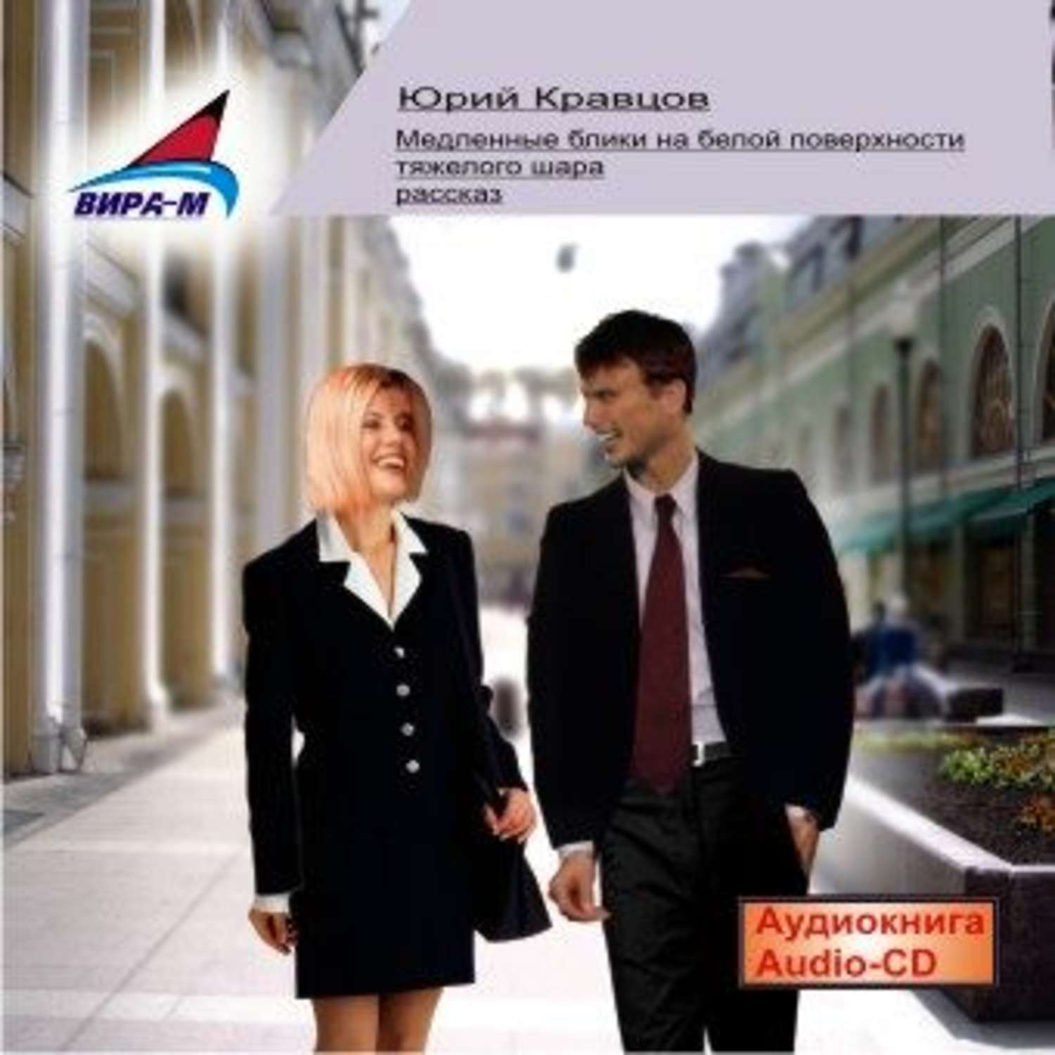Обложка книги «Медленные блики на белой поверхности тяжелого шара»