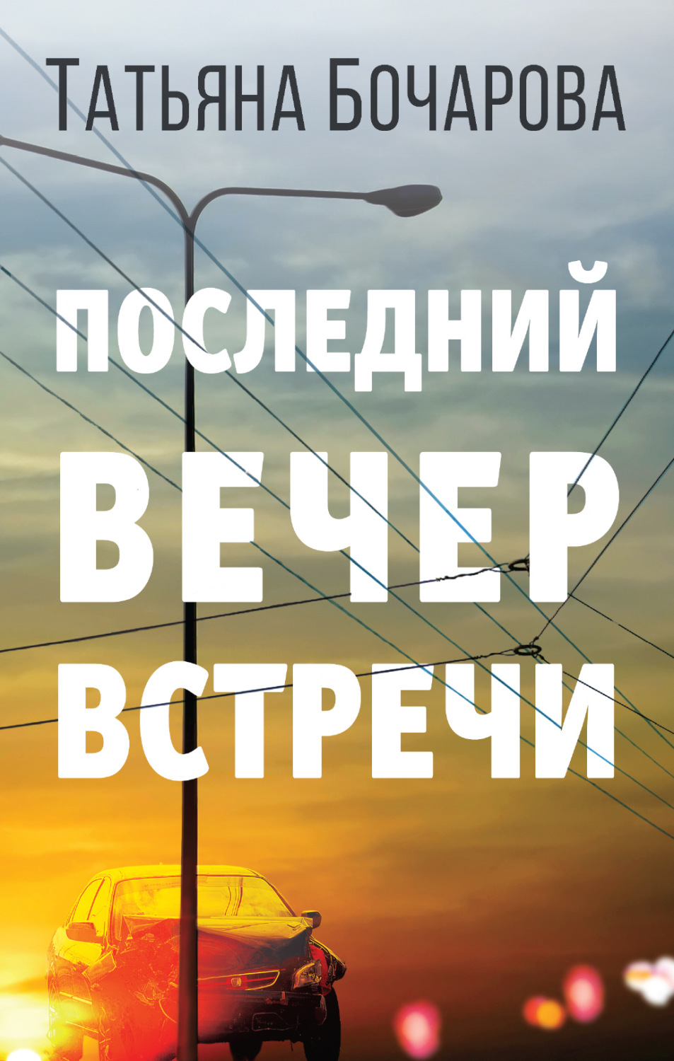 Обложка книги «Последний вечер встречи»