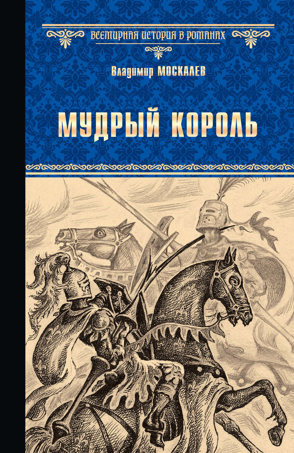 Обложка книги «Мудрый король»