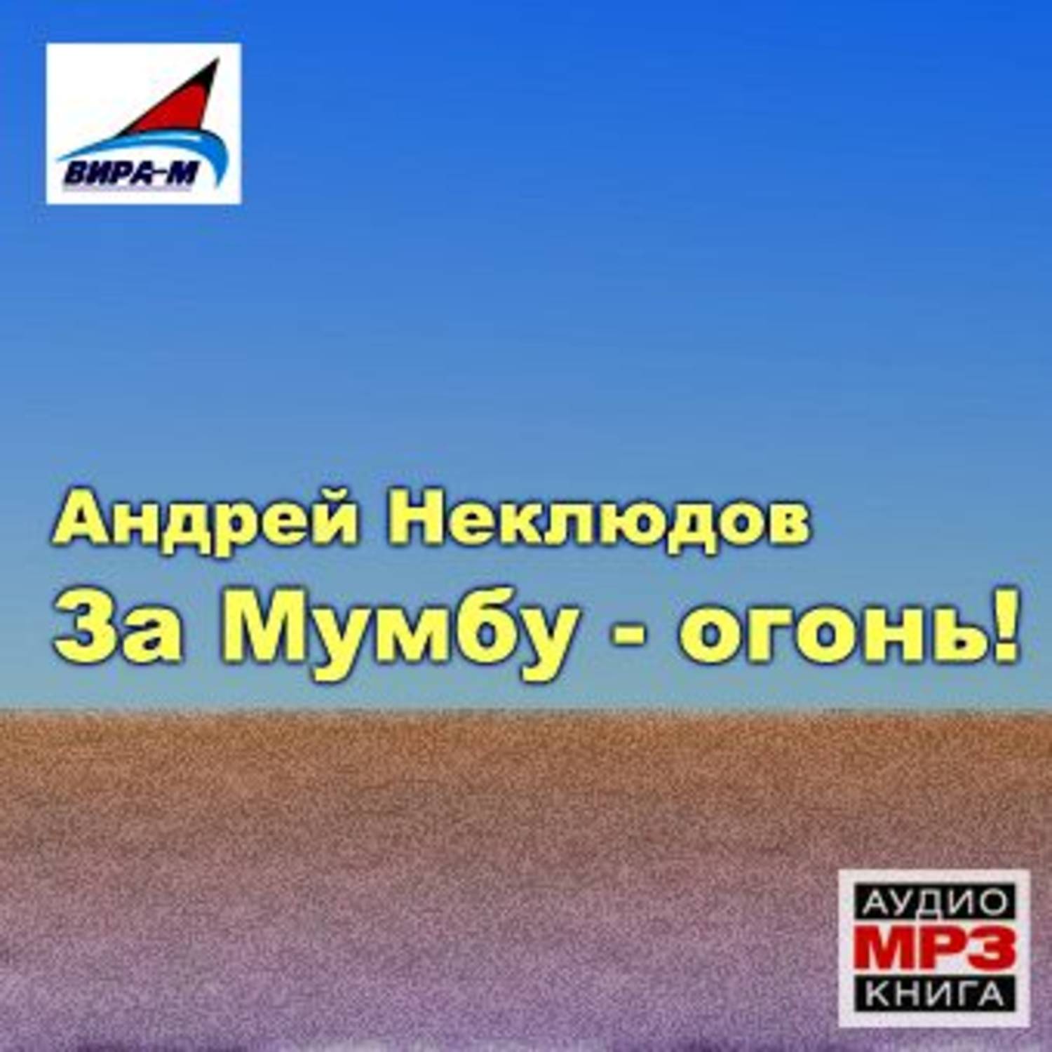 Обложка книги «За Мумбу – огонь!»