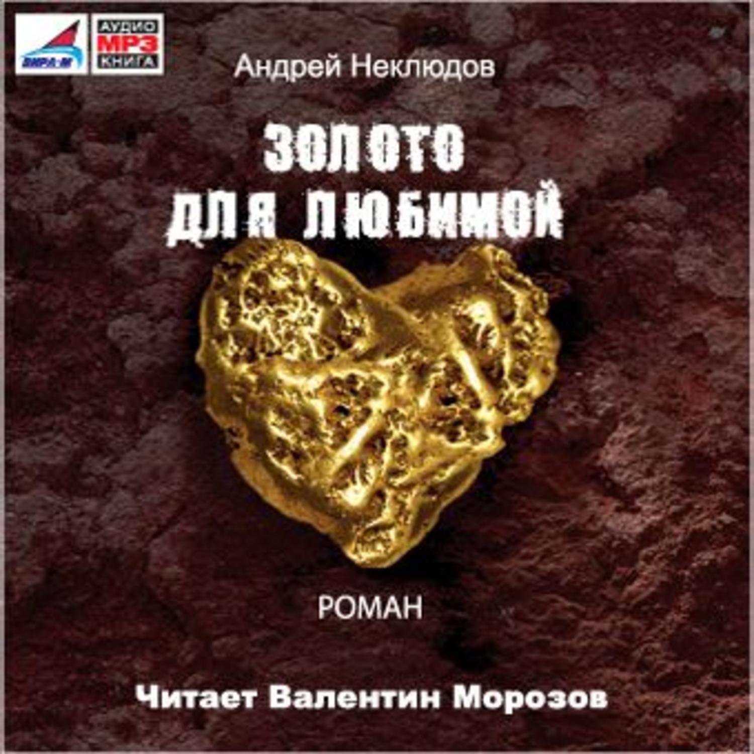 Обложка книги «Золото для любимой (новая редакция)»