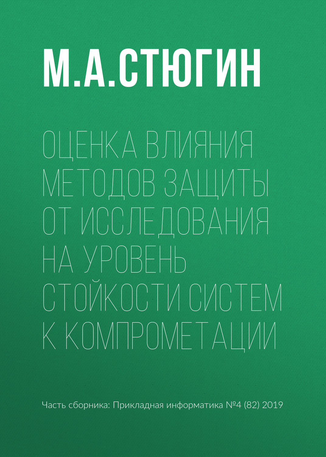 Обложка книги «Оценка влияния методов защиты от исследования на уровень стойкости систем к компрометации»