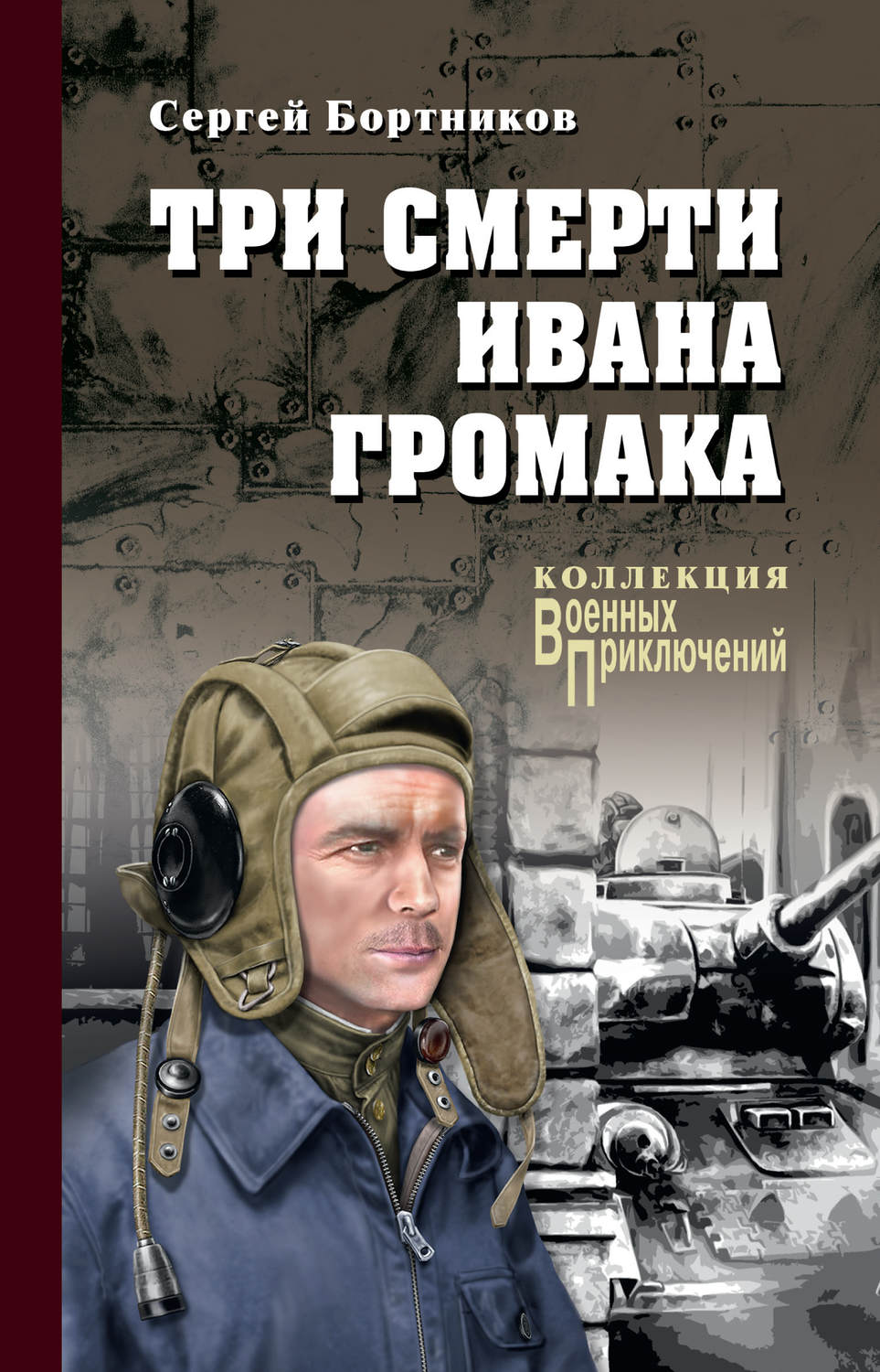 Обложка книги «Три смерти Ивана Громака»