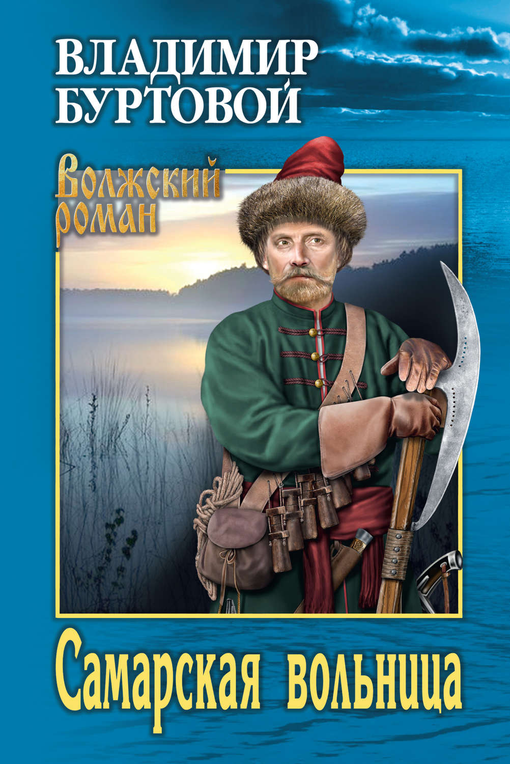 Обложка книги «Самарская вольница»